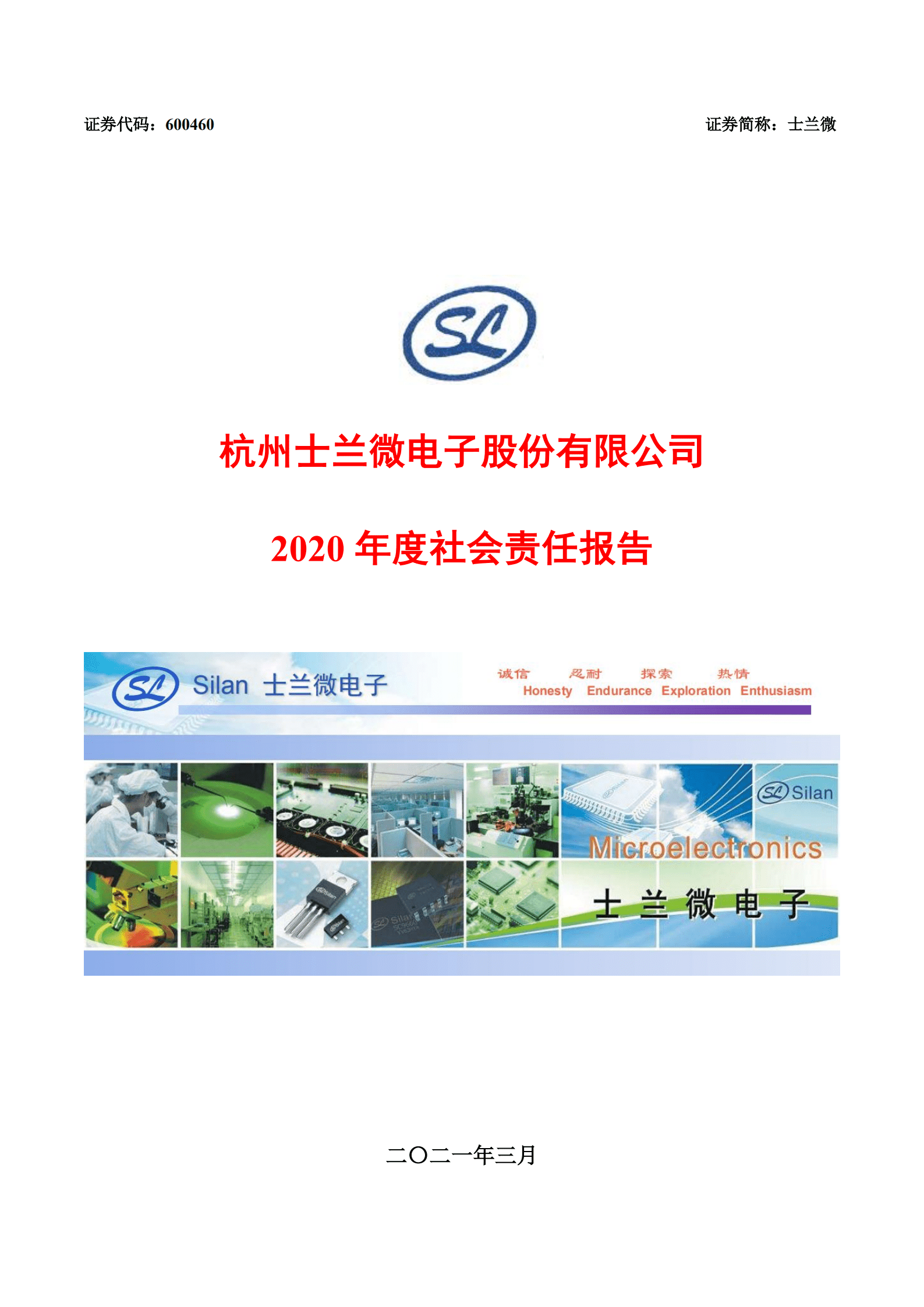 杭州士兰微电子股份有限公司2020年度社会责任报告.PDF 第1页