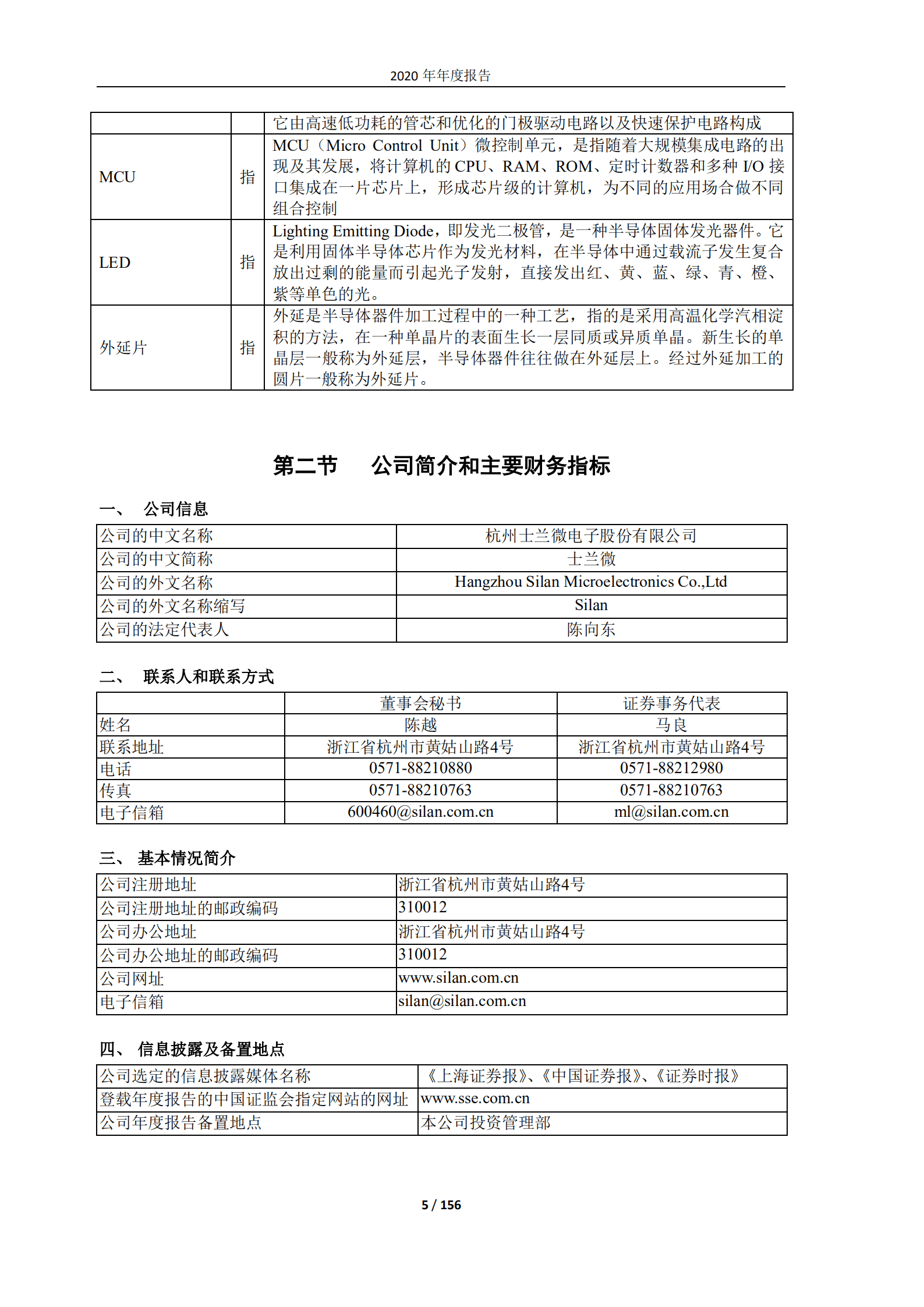 杭州士兰微电子股份有限公司2020年年度报告.PDF 第5页