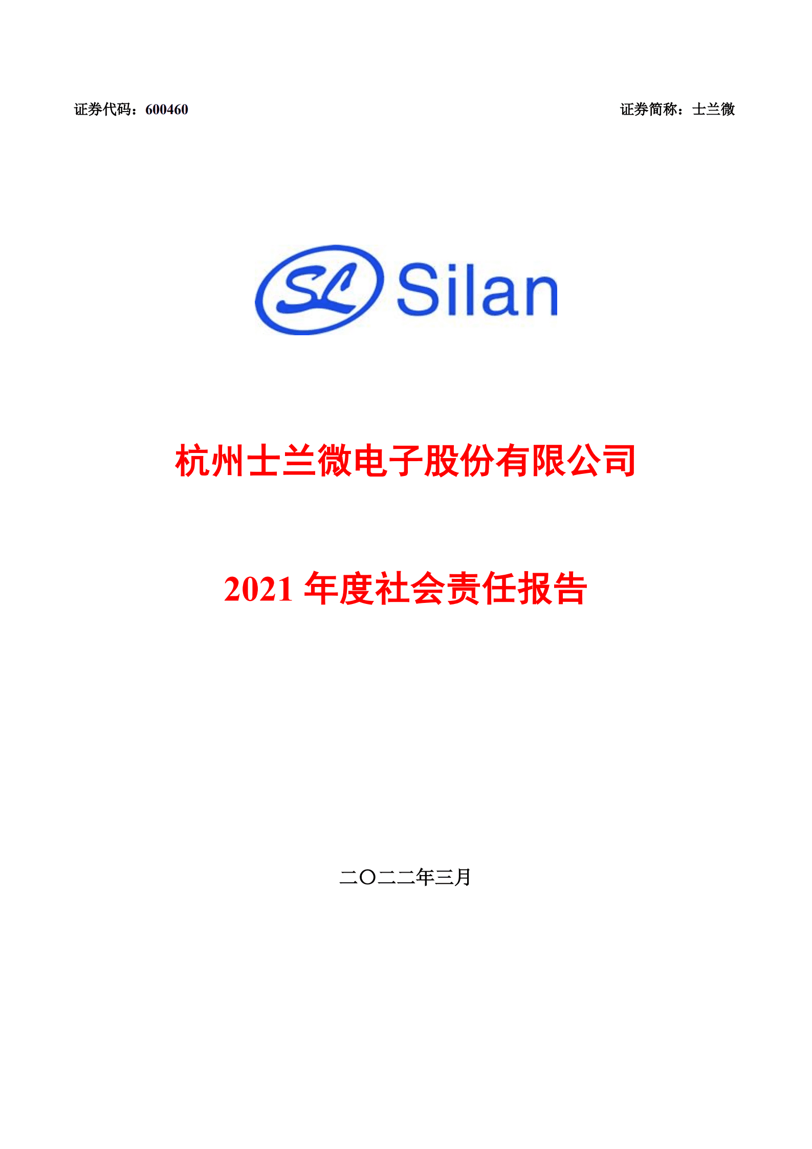 杭州士兰微电子股份有限公司2021年度社会责任报告.PDF 第1页
