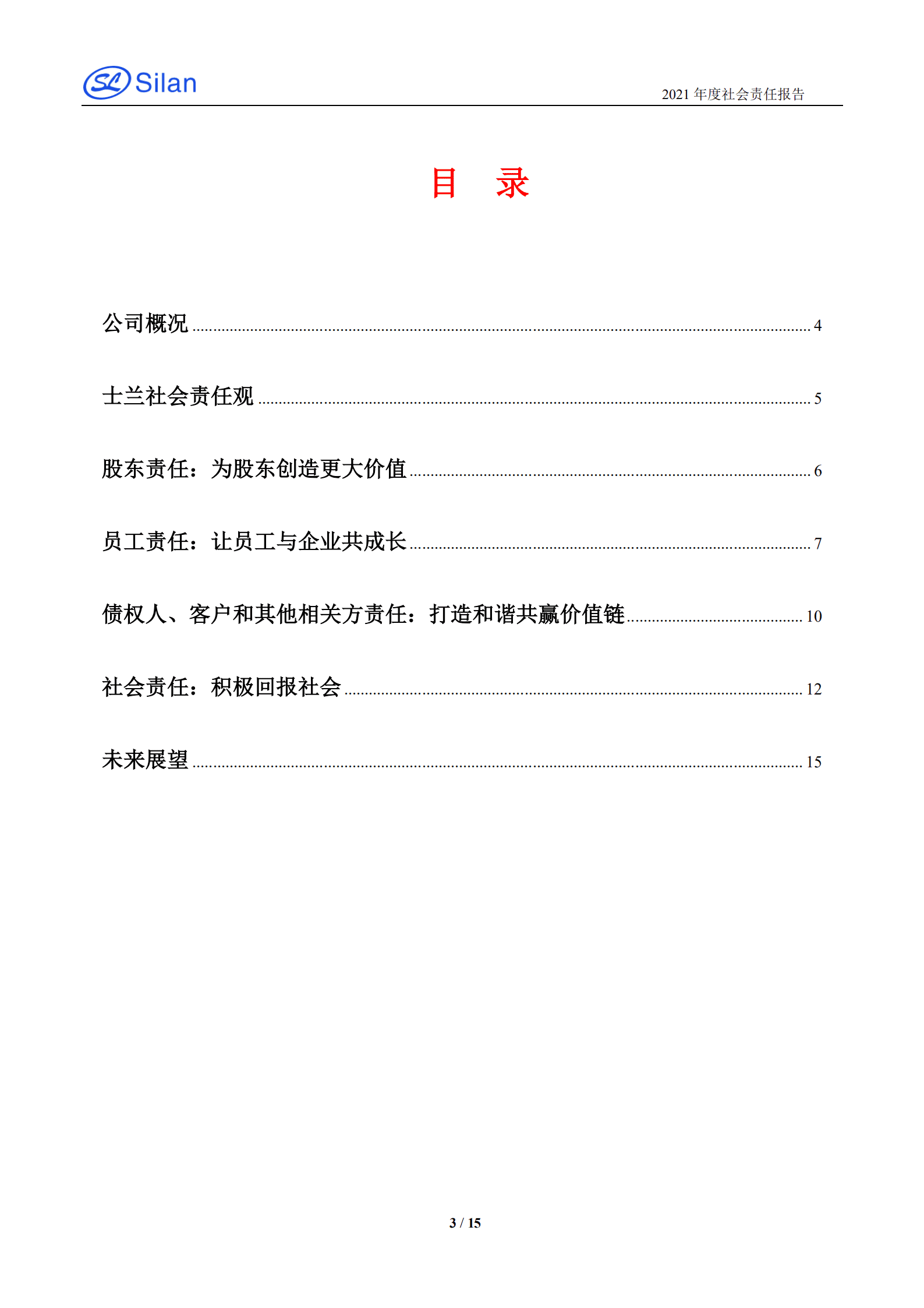杭州士兰微电子股份有限公司2021年度社会责任报告.PDF 第3页