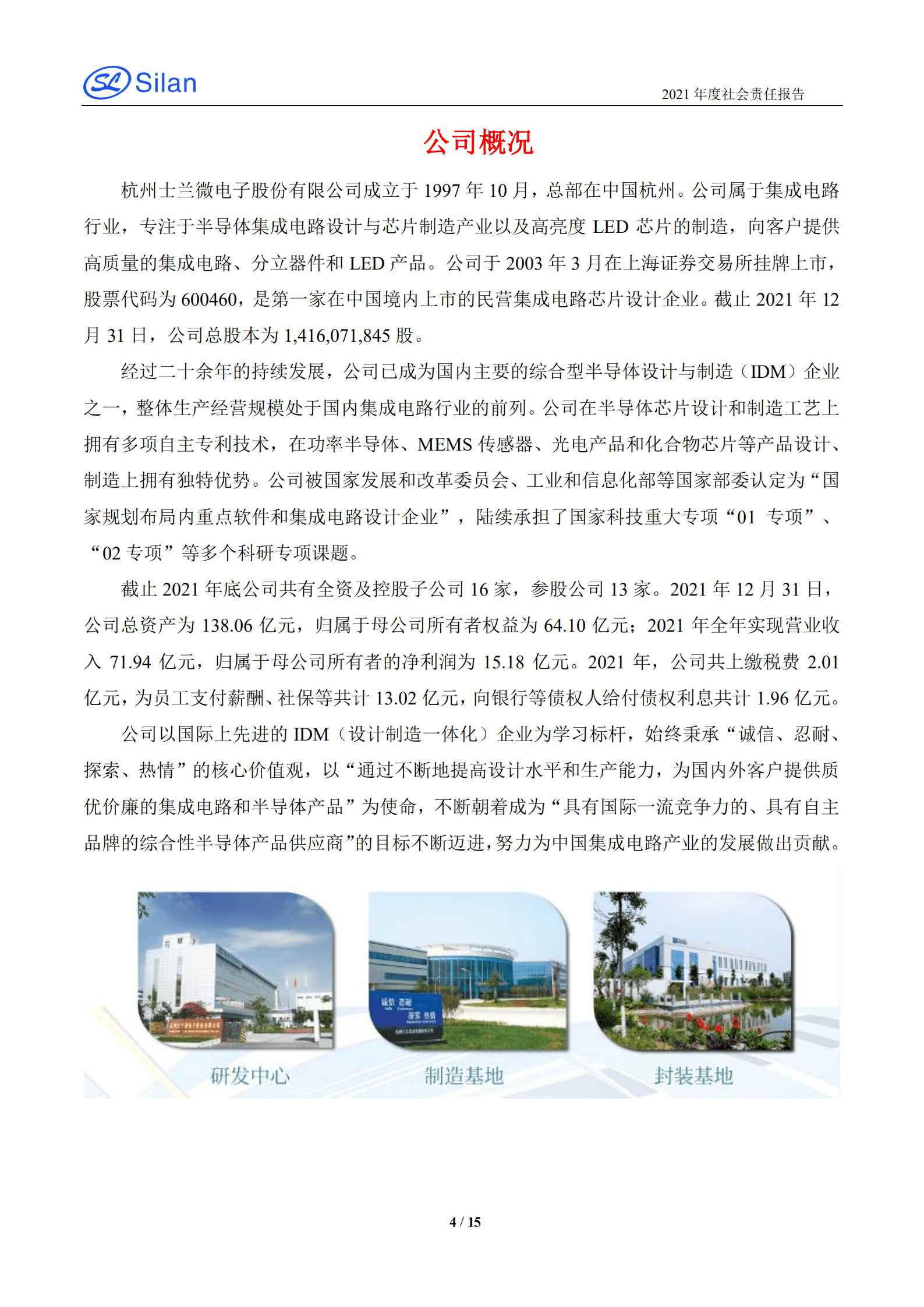 杭州士兰微电子股份有限公司2021年度社会责任报告.PDF 第4页