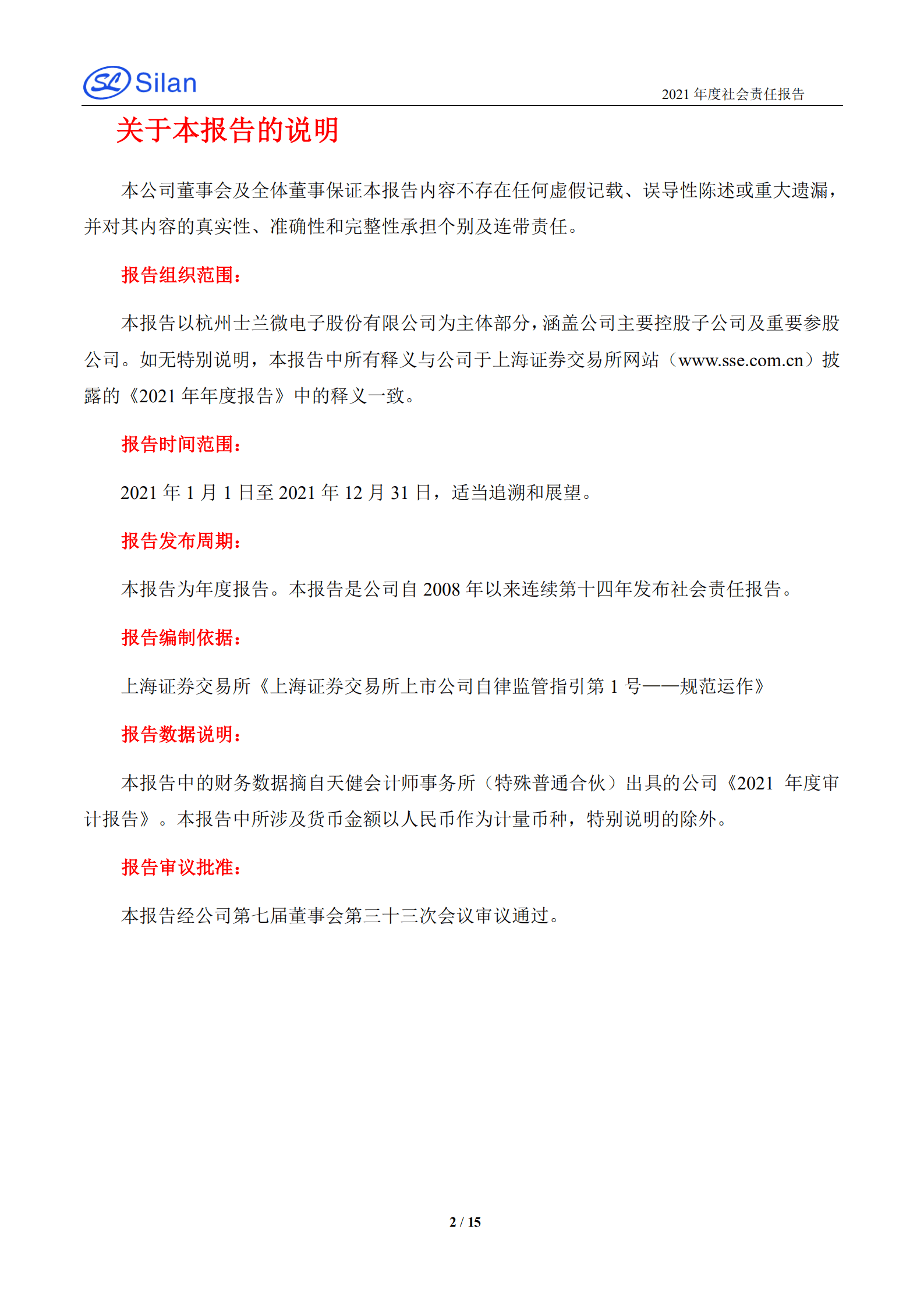 杭州士兰微电子股份有限公司2021年度社会责任报告.PDF 第2页