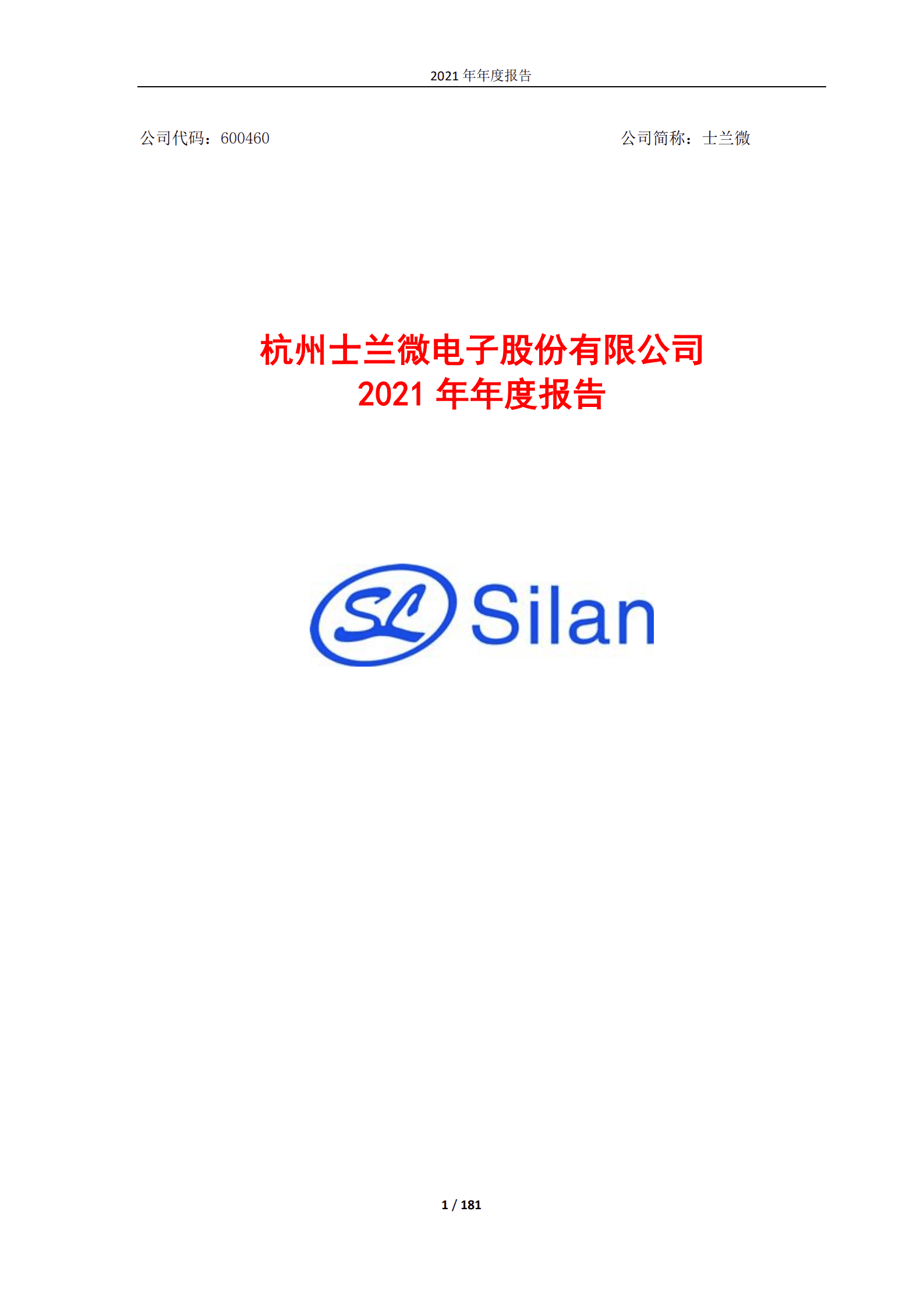 杭州士兰微电子股份有限公司2021年年度报告.PDF 第1页