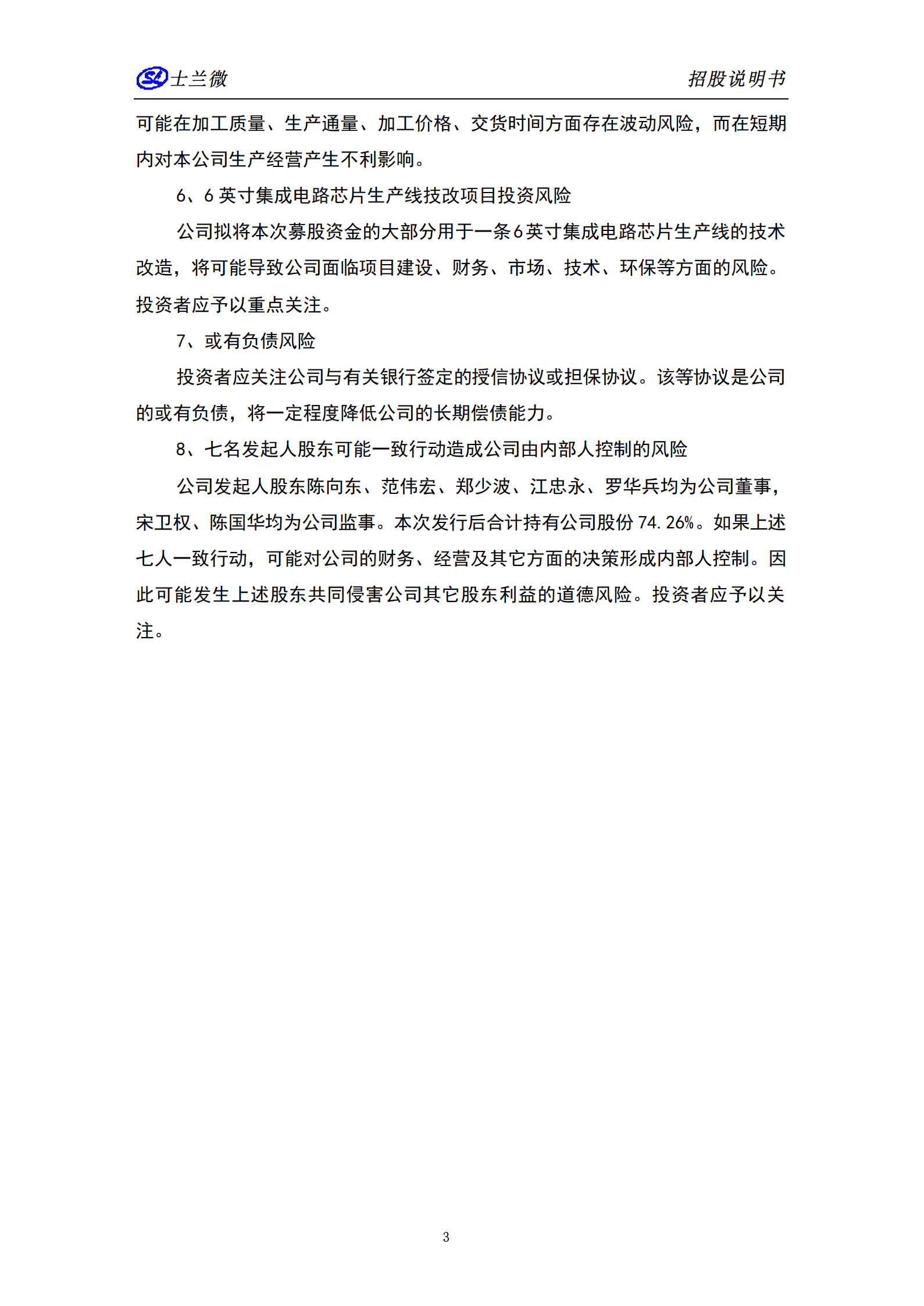 杭州士兰微电子股份有限公司招股说明书.PDF 第5页