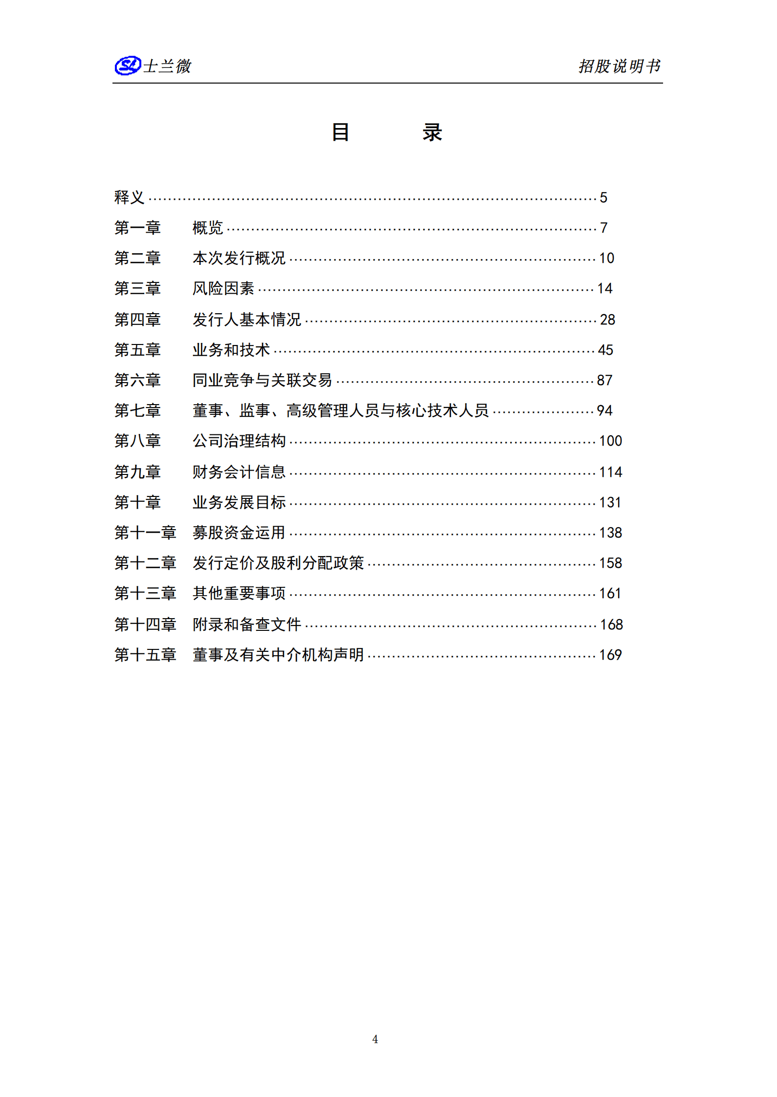 杭州士兰微电子股份有限公司招股说明书.PDF 第6页