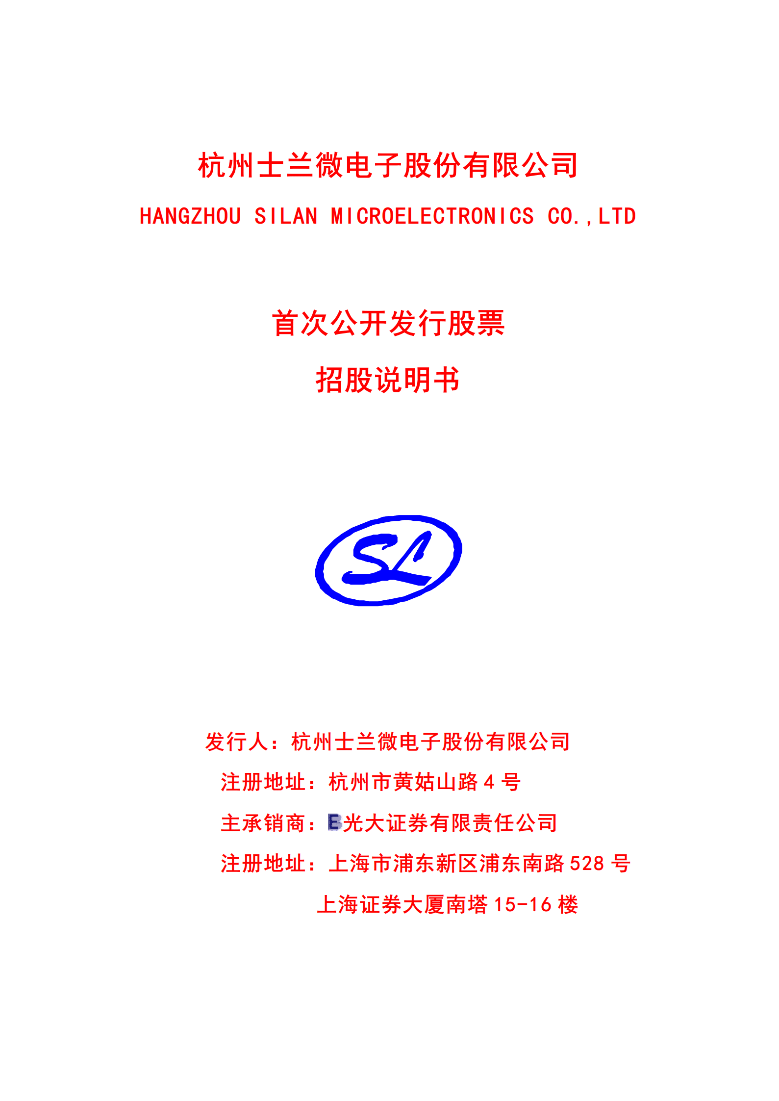 杭州士兰微电子股份有限公司招股说明书.PDF 第2页