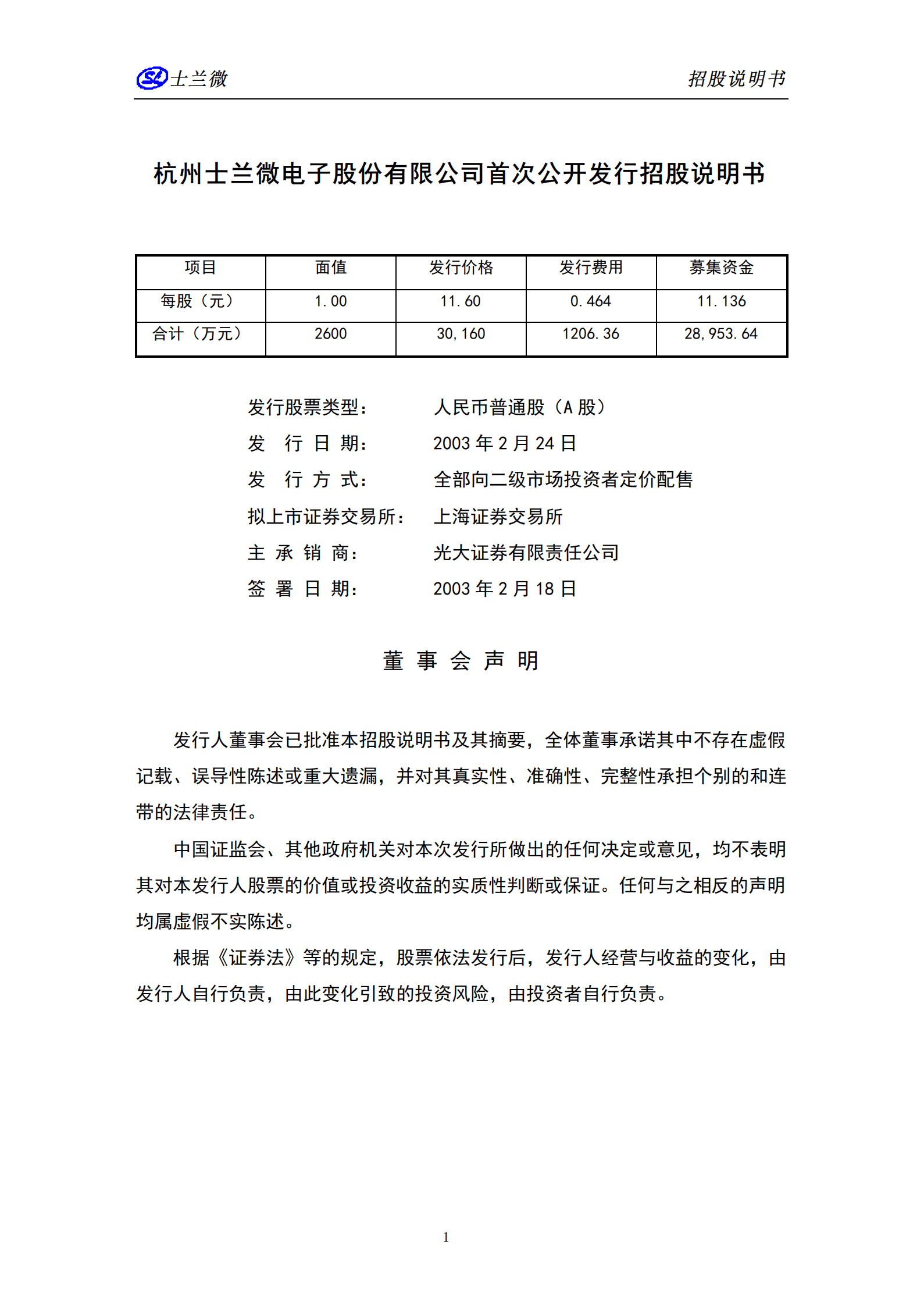 杭州士兰微电子股份有限公司招股说明书.PDF 第3页