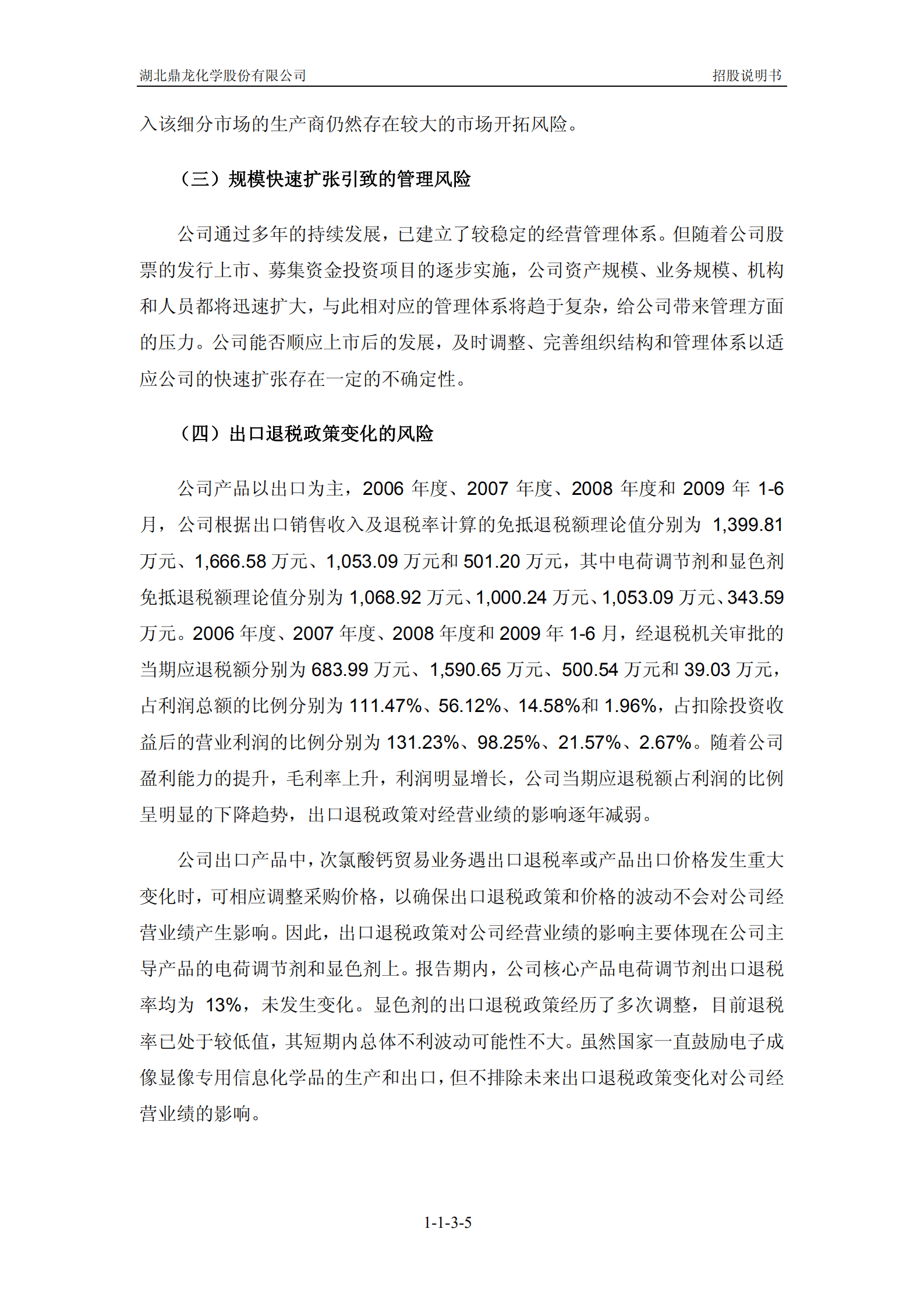 湖北鼎龙化学股份有限公司招股说明书.PDF 第6页