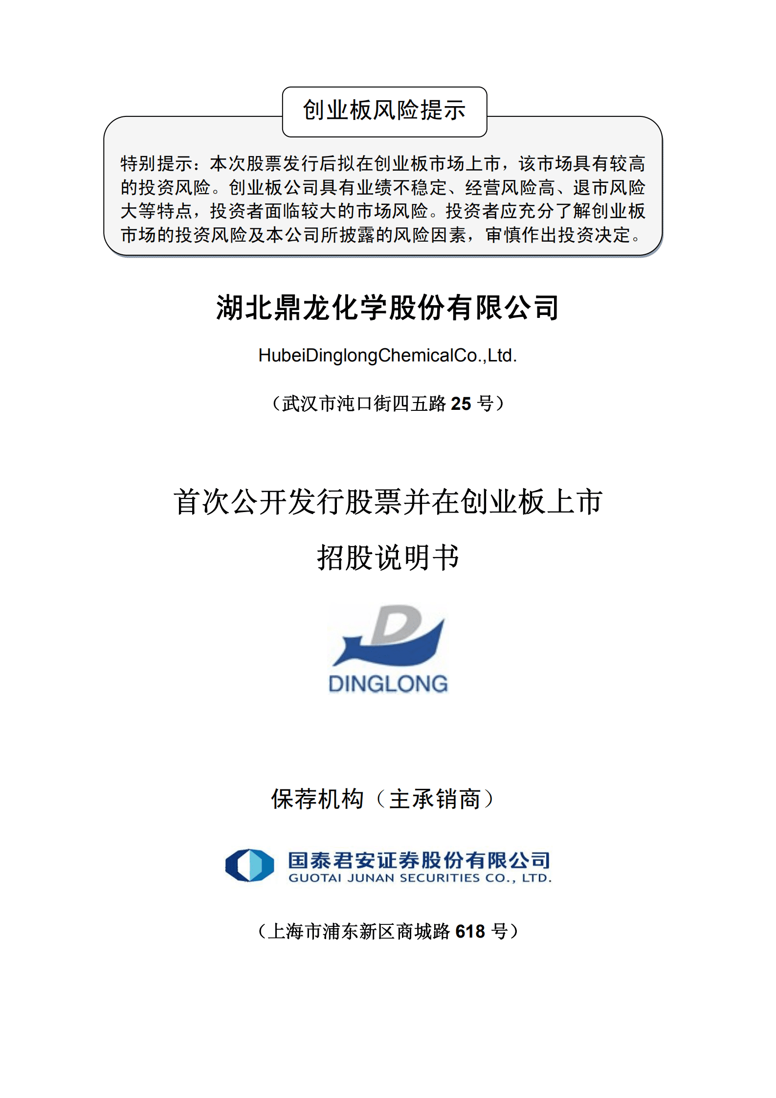 湖北鼎龙化学股份有限公司招股说明书.PDF 第1页