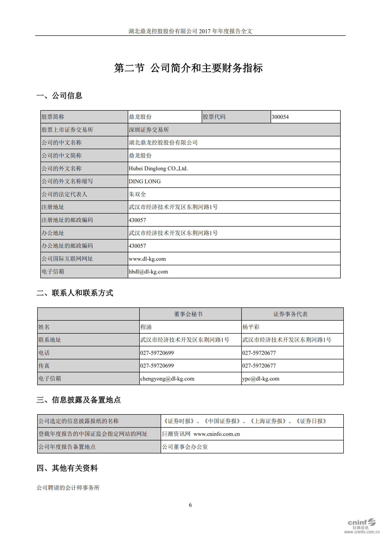 湖北鼎龙控股股份有限公司2017年年度报告.PDF 第6页