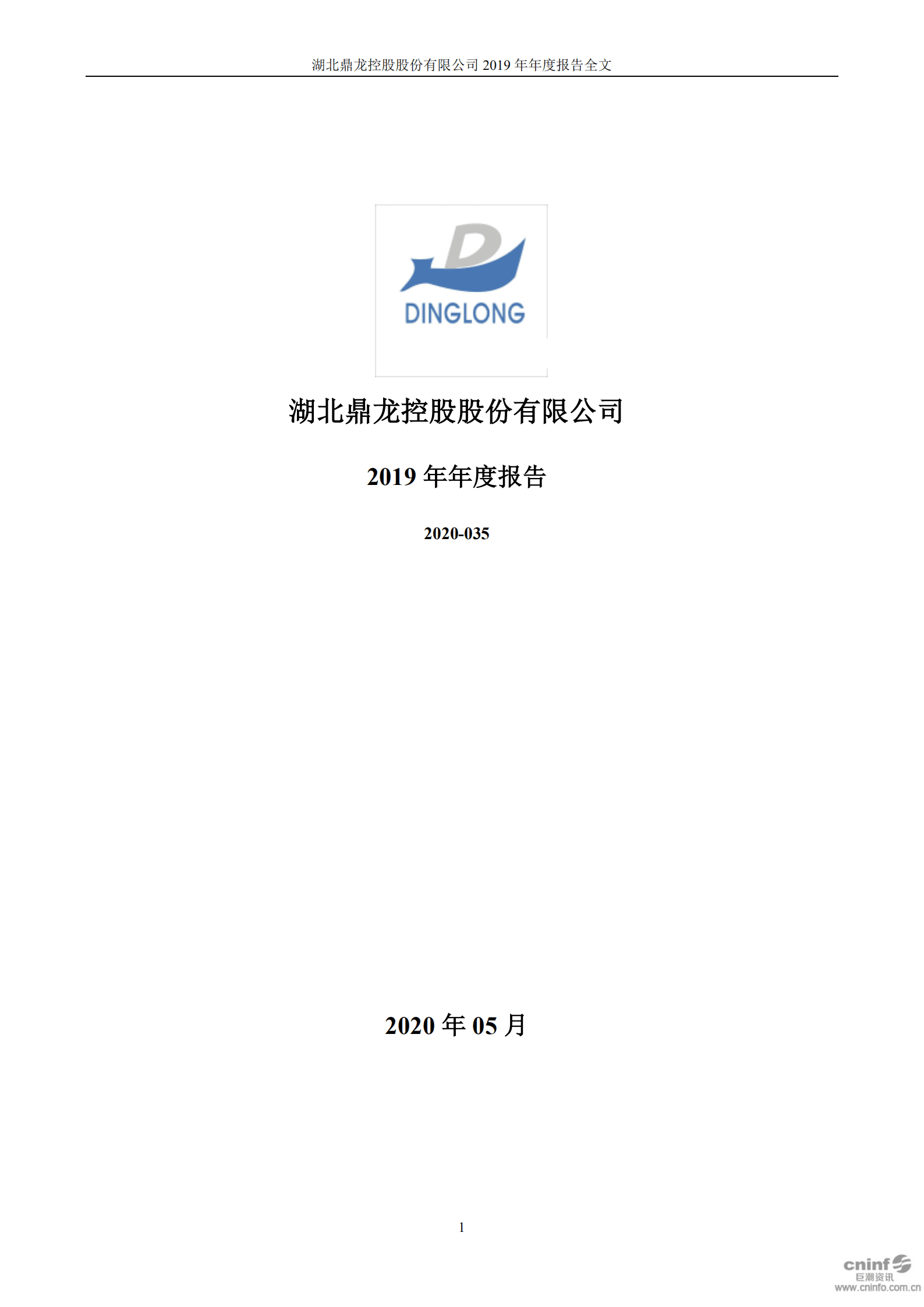 湖北鼎龙控股股份有限公司2019年年度报告.PDF 第1页