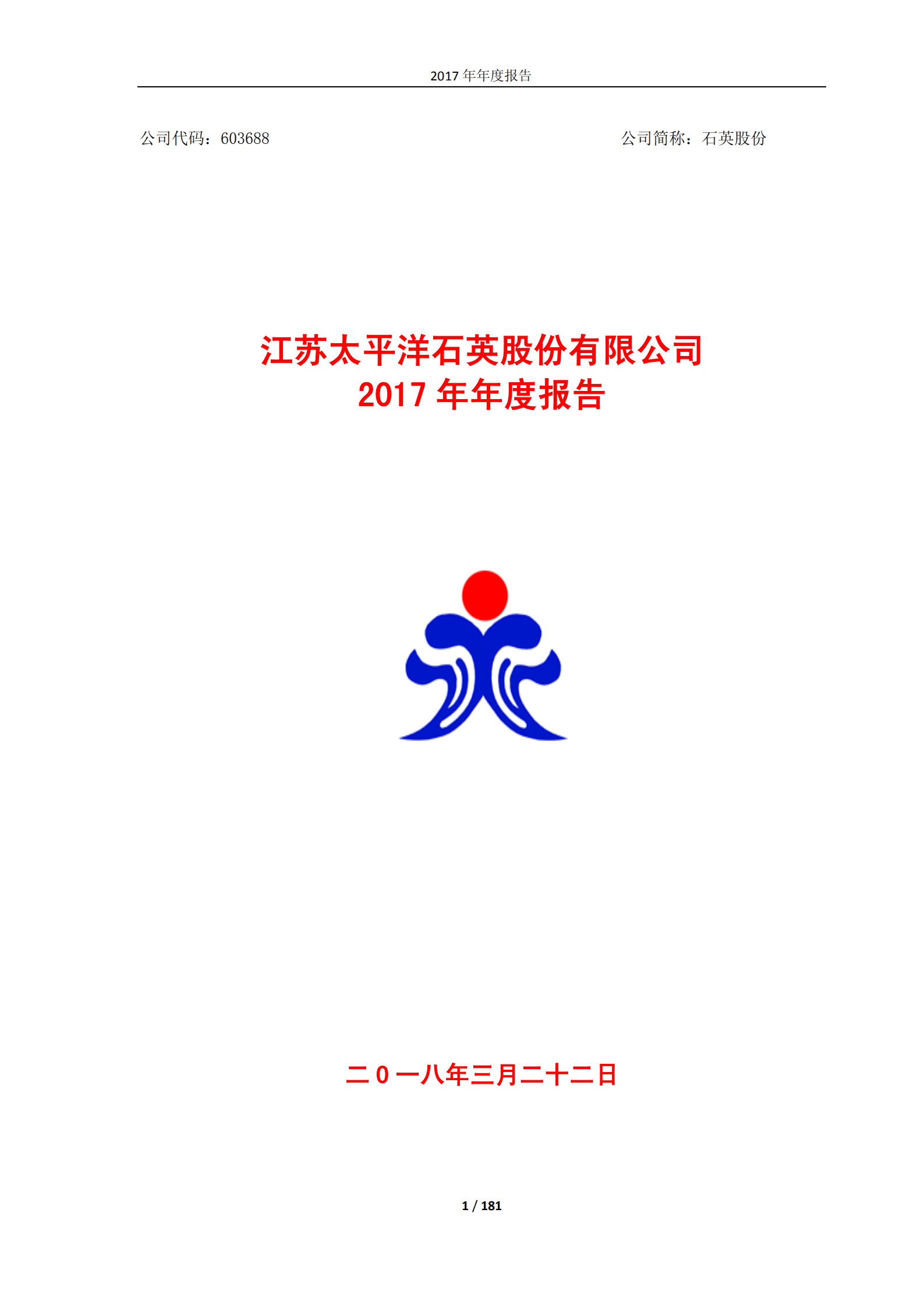 江苏太平洋石英股份有限公司2017年年度报告.PDF 第1页