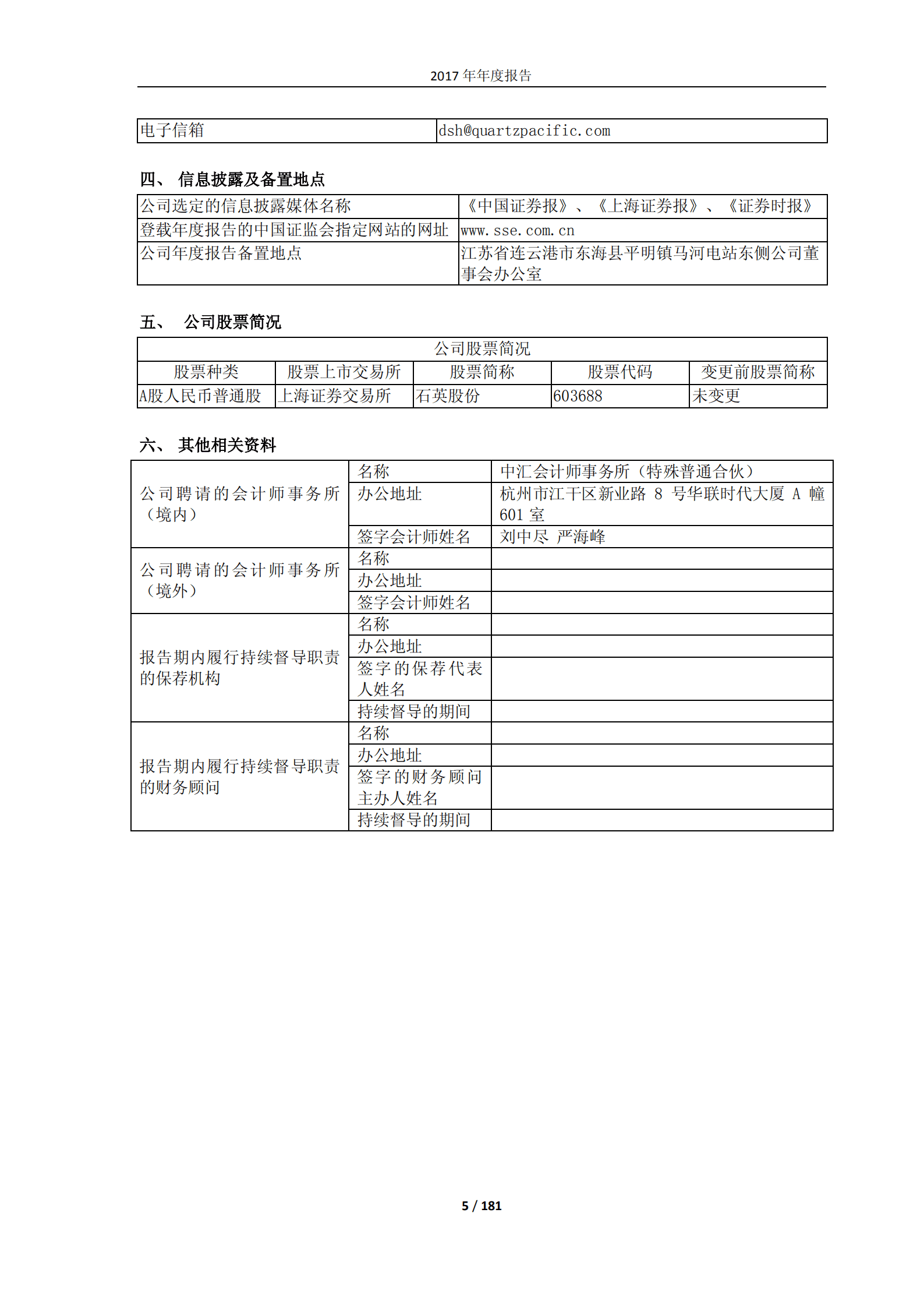 江苏太平洋石英股份有限公司2017年年度报告.PDF 第5页