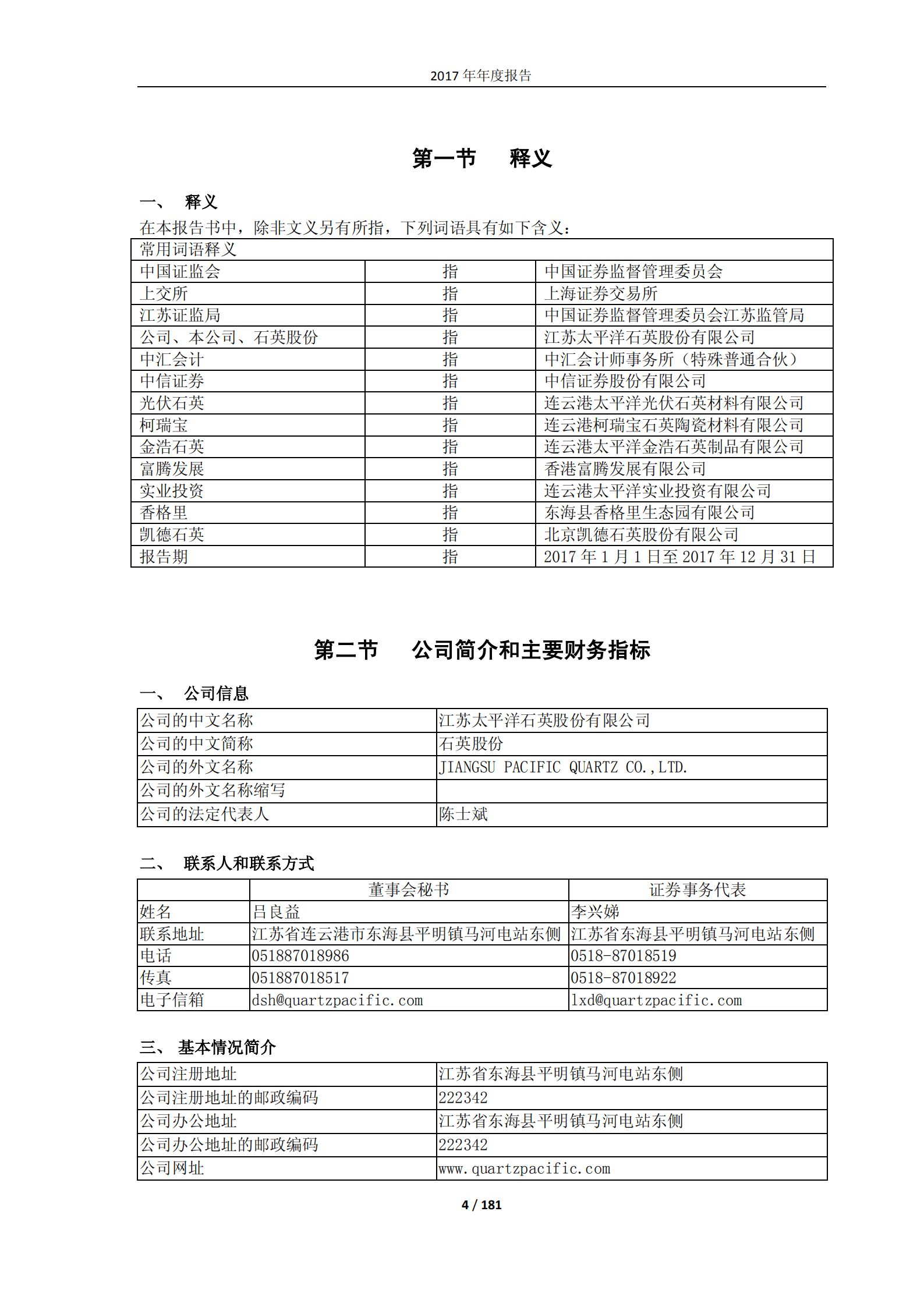 江苏太平洋石英股份有限公司2017年年度报告.PDF 第4页