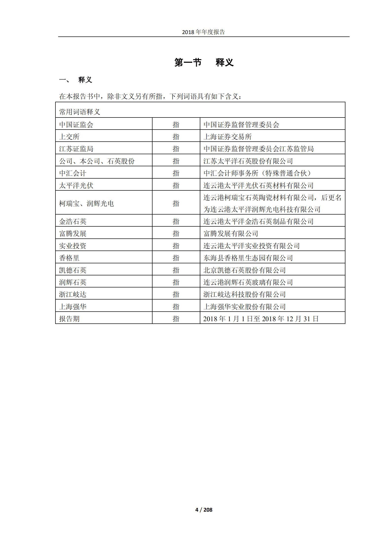 江苏太平洋石英股份有限公司2018年年度报告.PDF 第4页