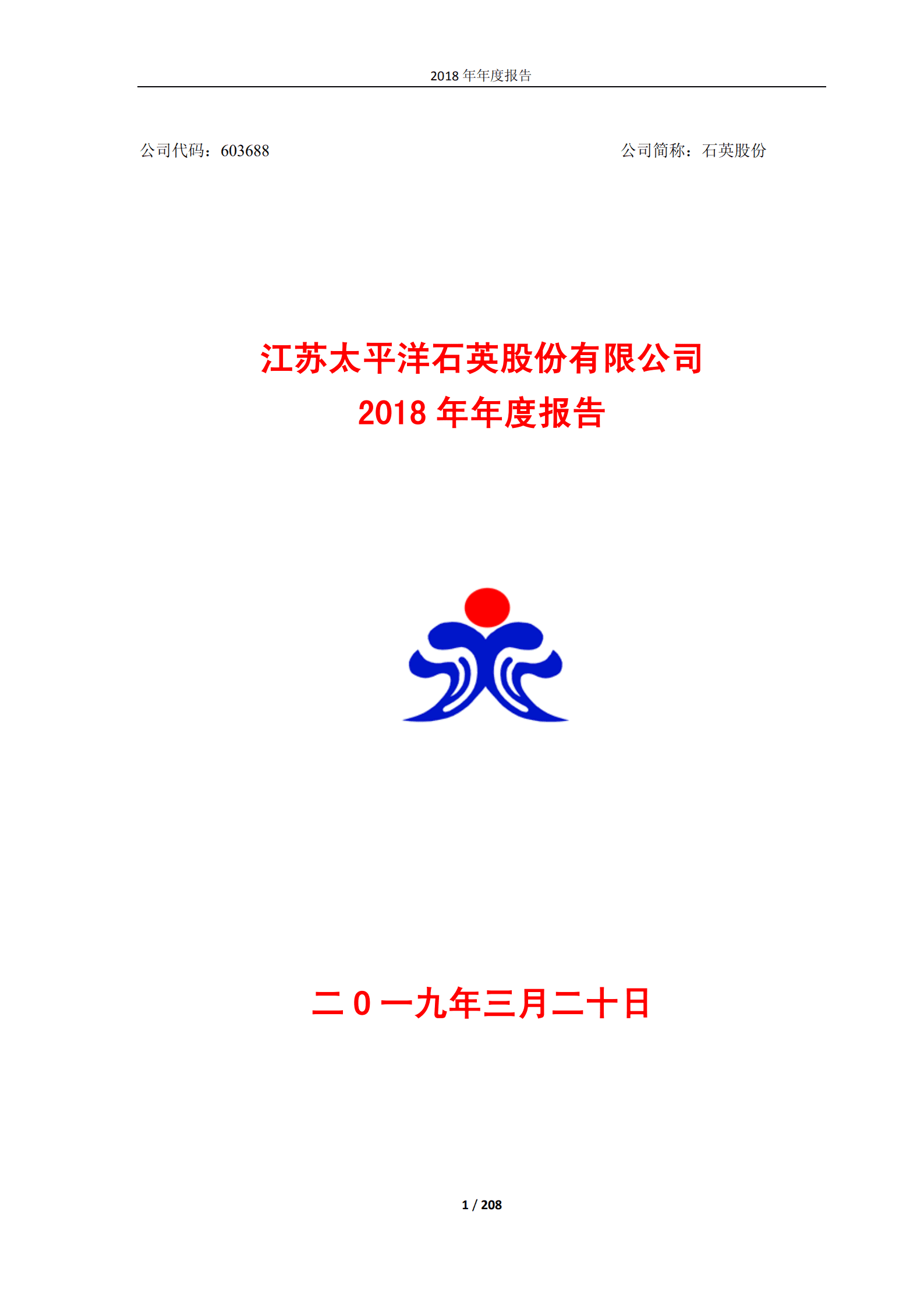 江苏太平洋石英股份有限公司2018年年度报告.PDF 第1页