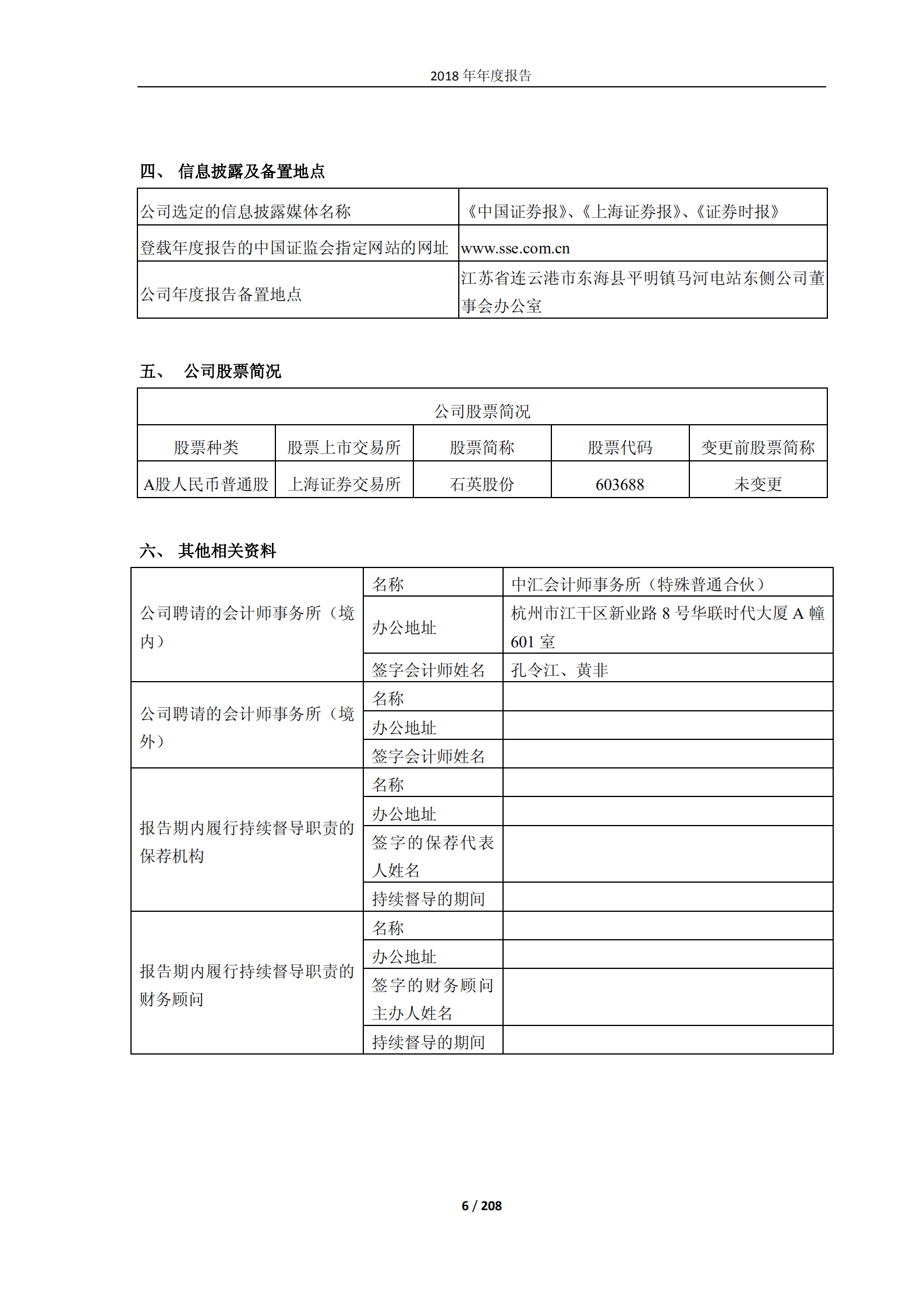 江苏太平洋石英股份有限公司2018年年度报告.PDF 第6页