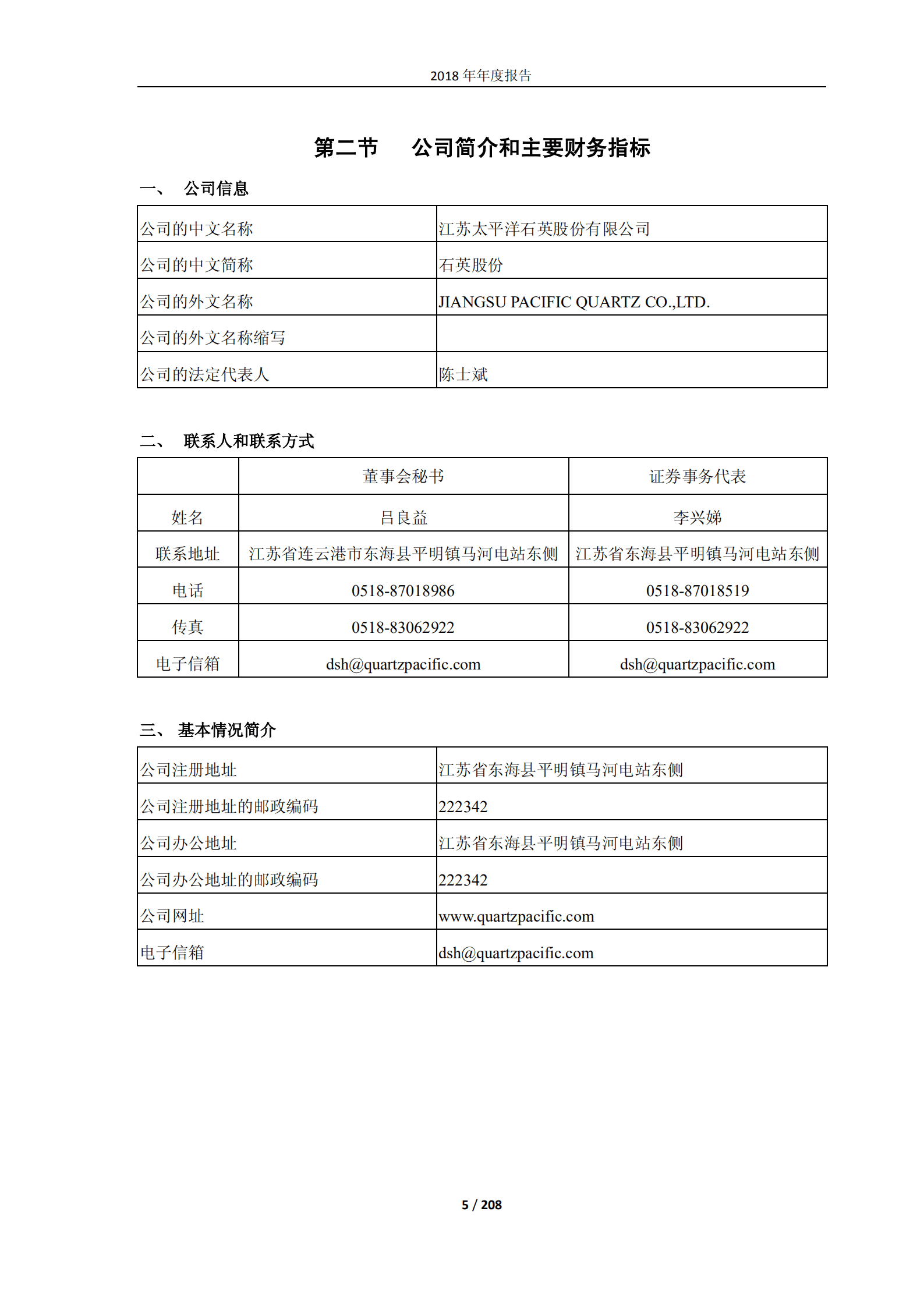 江苏太平洋石英股份有限公司2018年年度报告.PDF 第5页