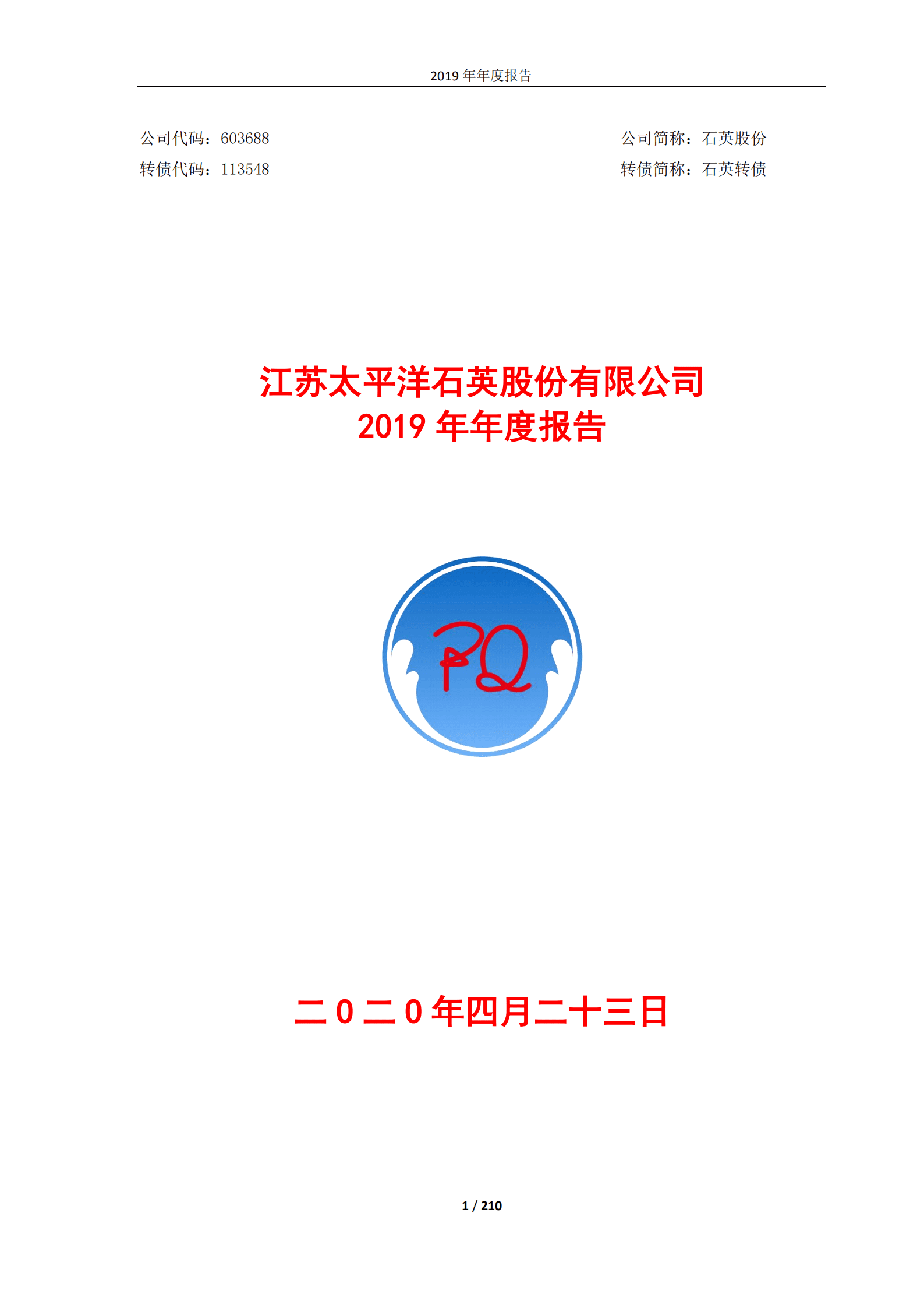 江苏太平洋石英股份有限公司2019年年度报告.PDF 第1页