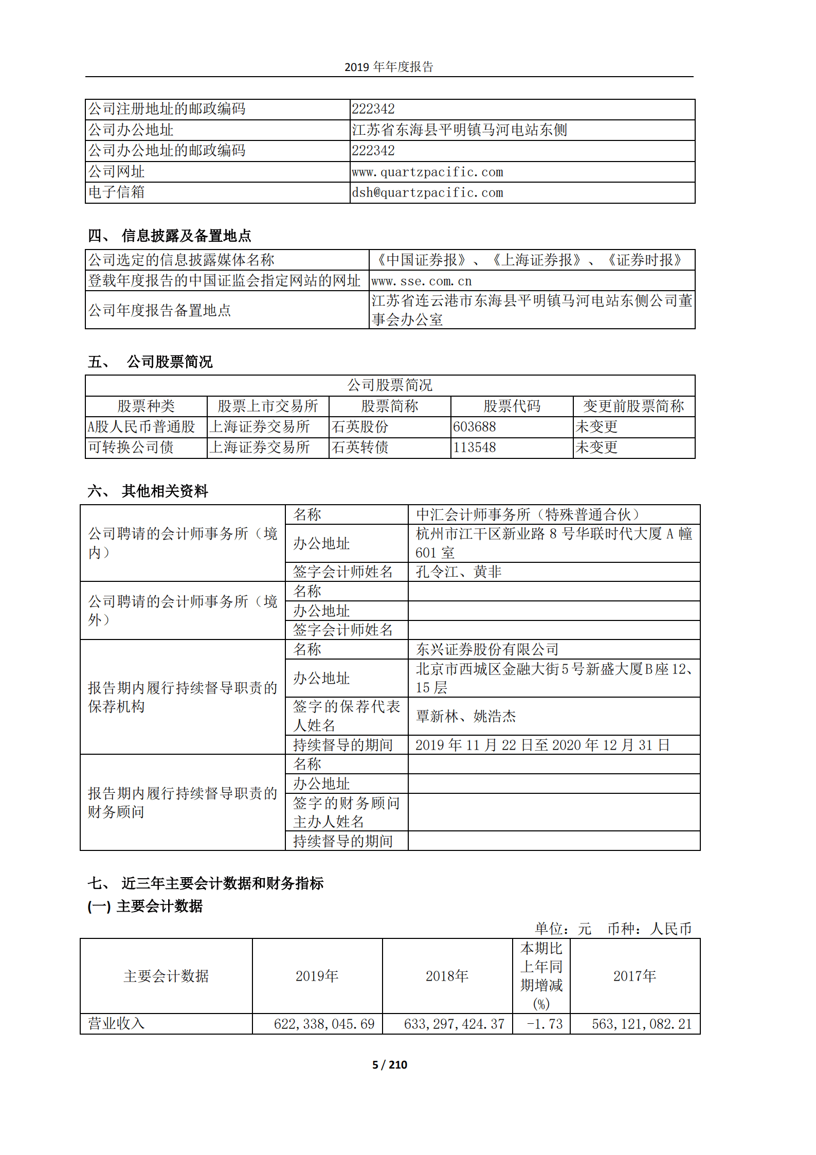 江苏太平洋石英股份有限公司2019年年度报告.PDF 第5页
