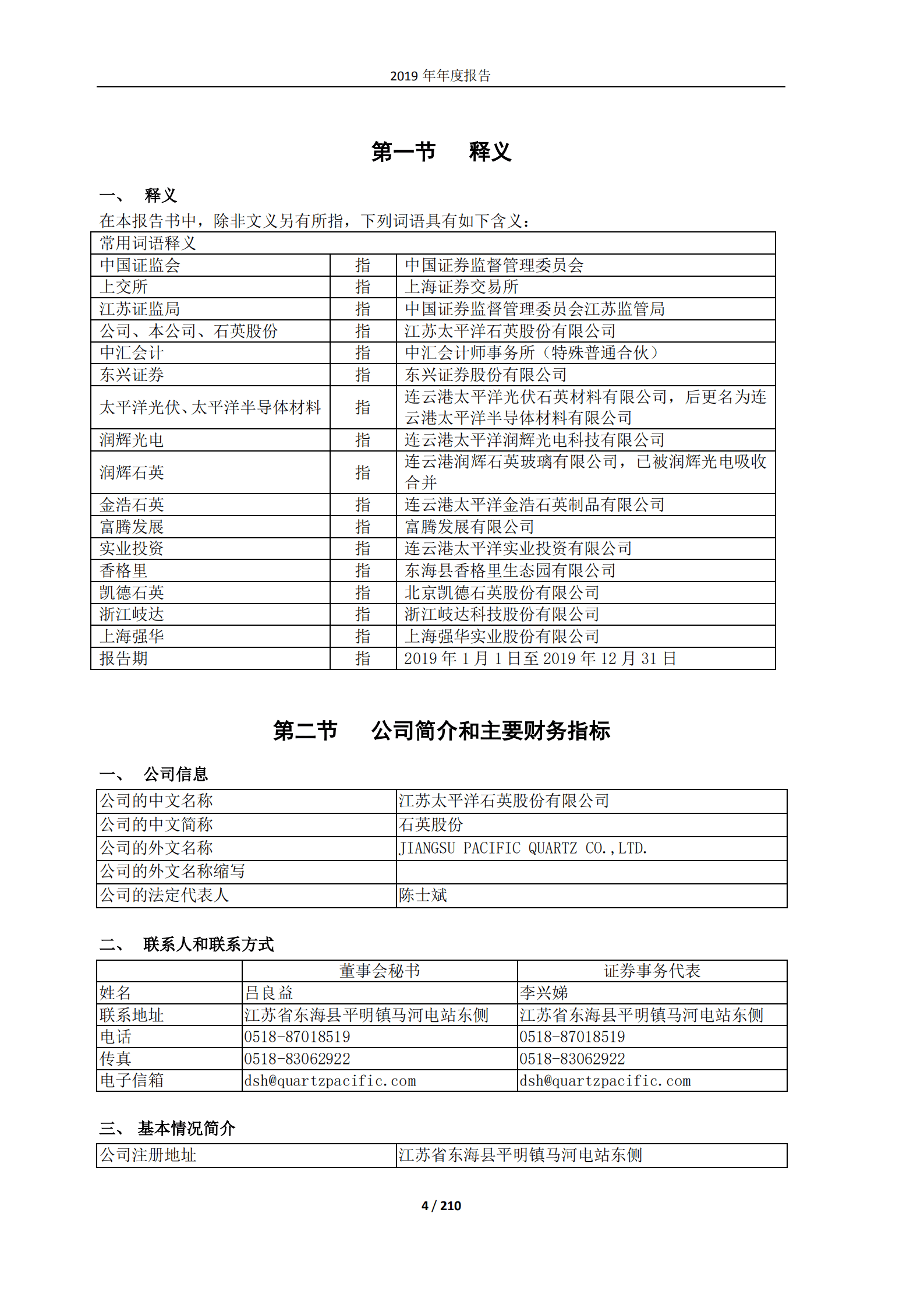 江苏太平洋石英股份有限公司2019年年度报告.PDF 第4页