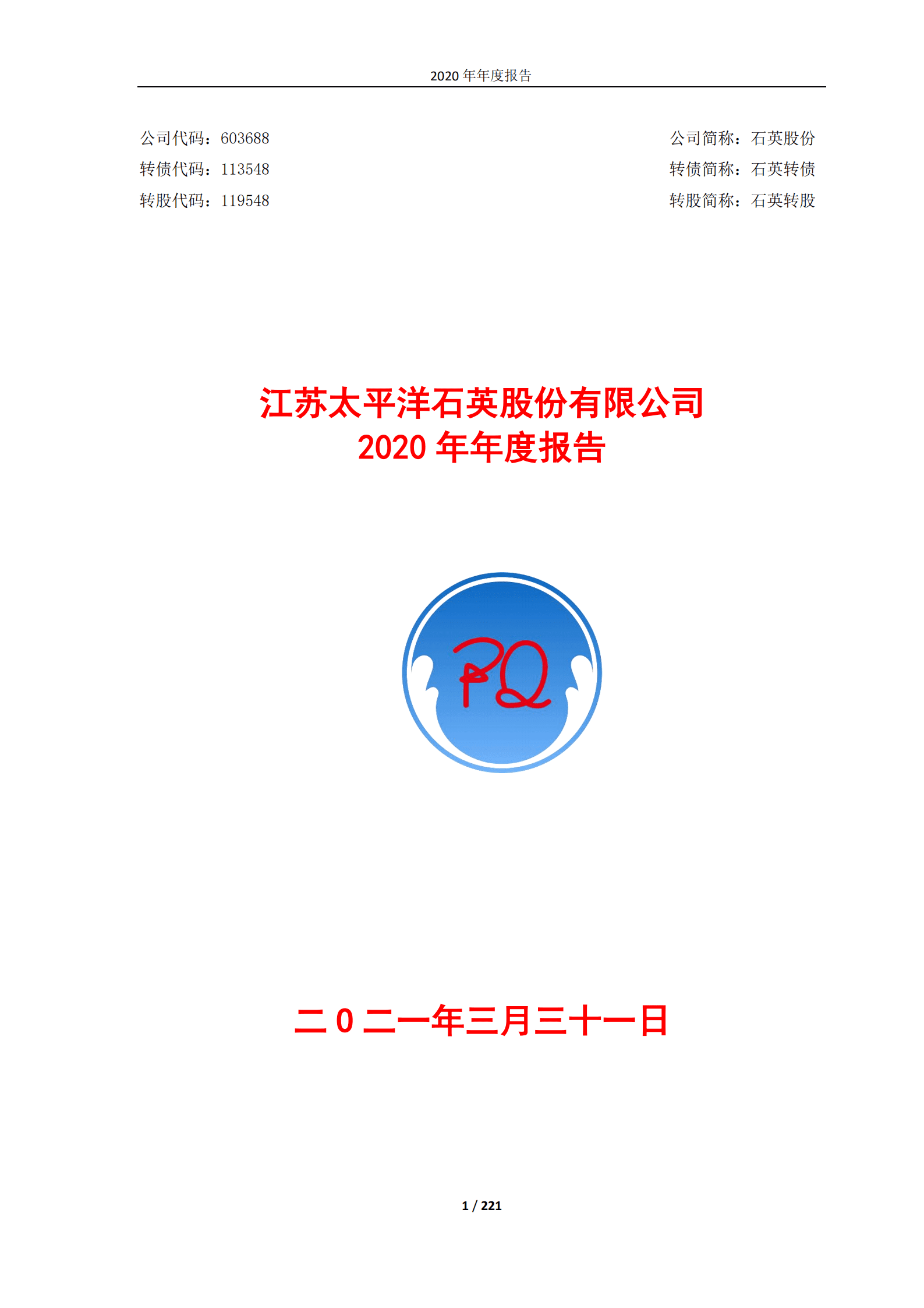 江苏太平洋石英股份有限公司2020年年度报告.PDF 第1页