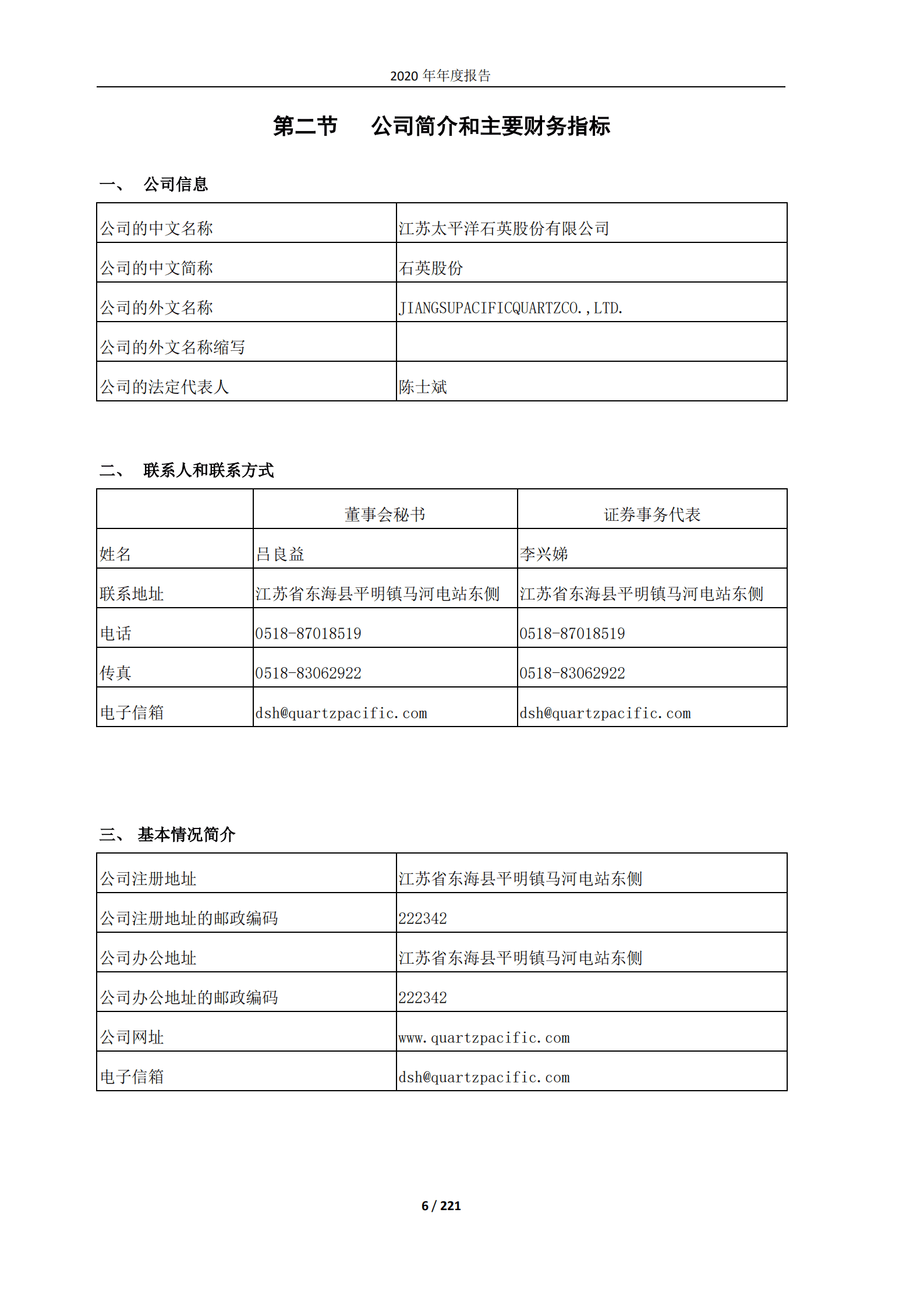 江苏太平洋石英股份有限公司2020年年度报告.PDF 第6页