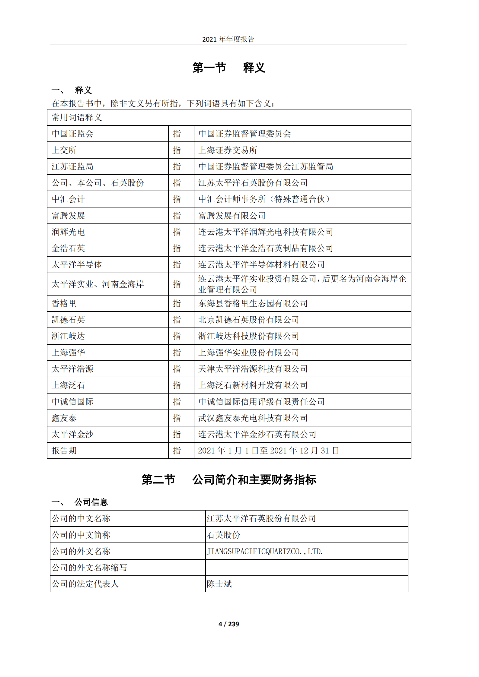 江苏太平洋石英股份有限公司2021年年度报告.PDF 第4页