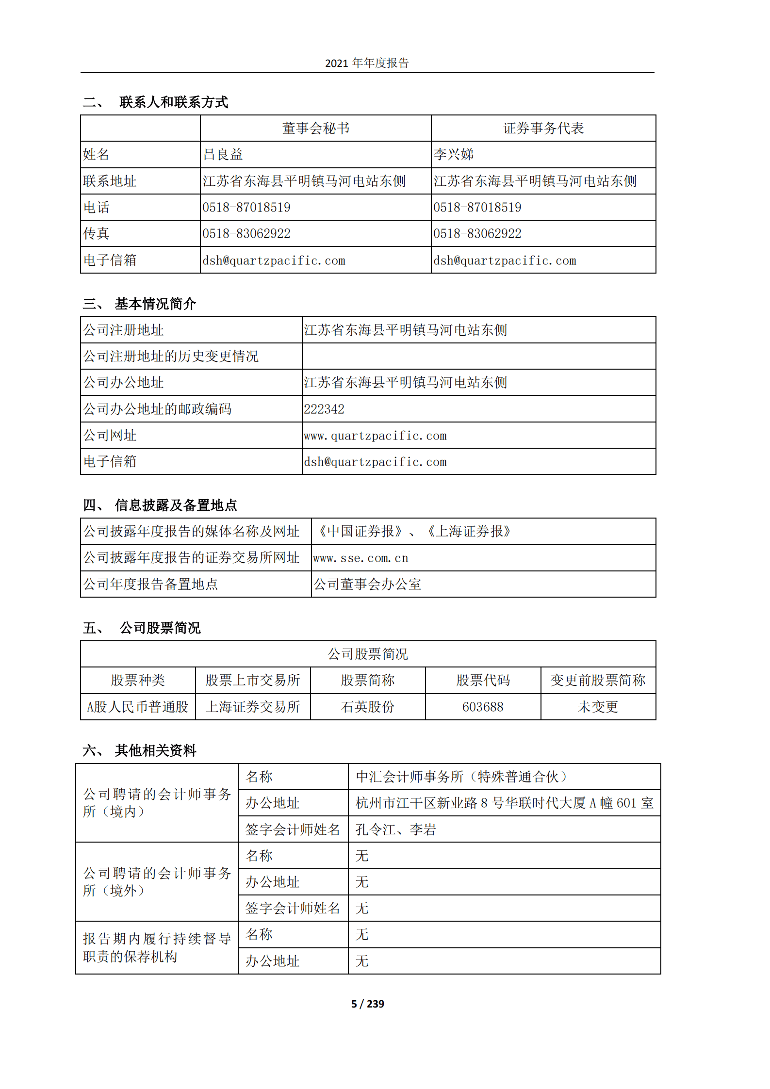江苏太平洋石英股份有限公司2021年年度报告.PDF 第5页