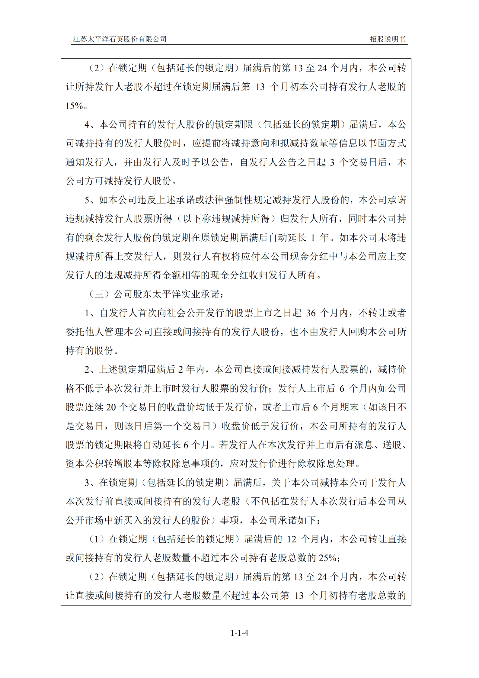 江苏太平洋石英股份有限公司招股说明书.PDF 第4页