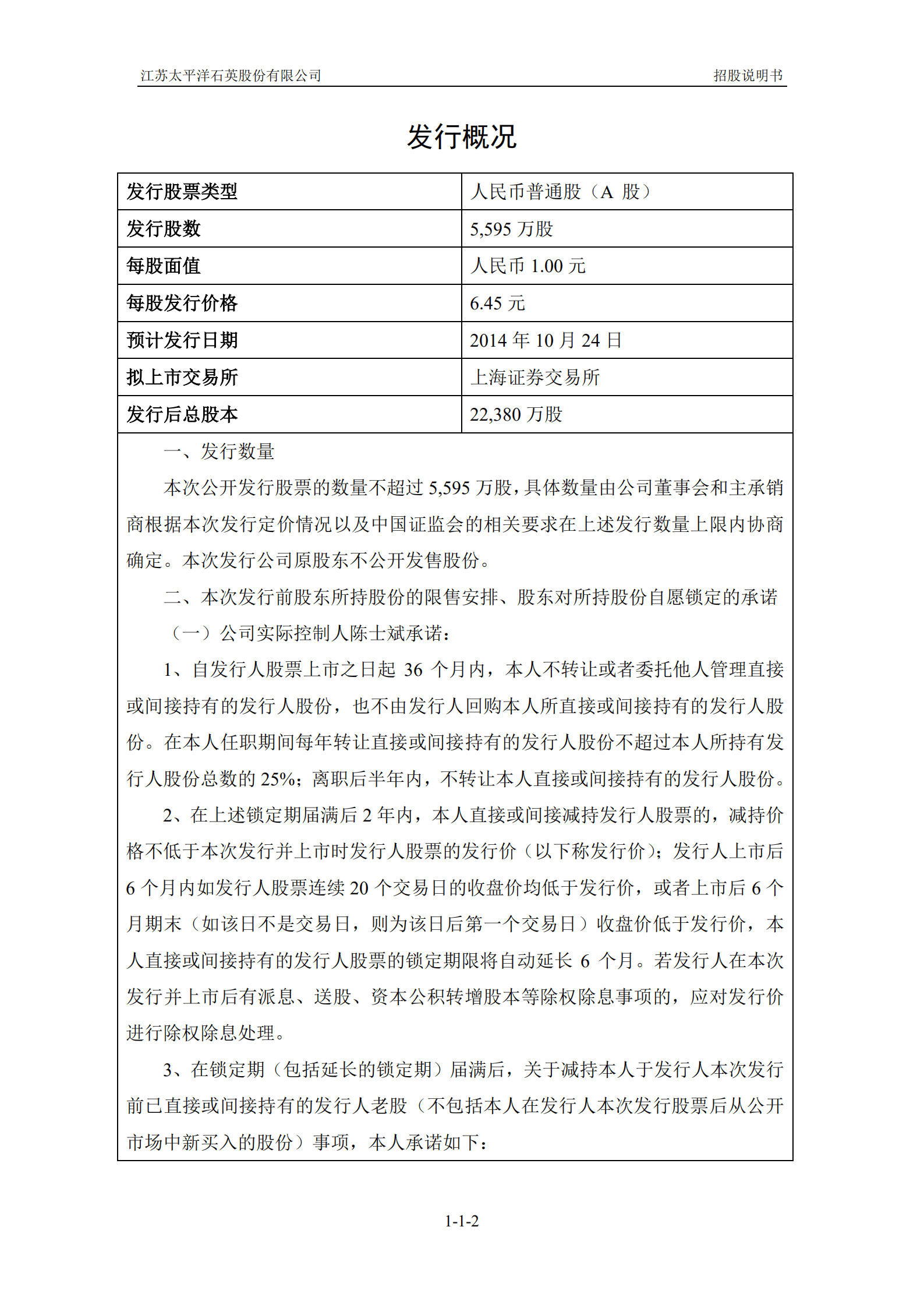 江苏太平洋石英股份有限公司招股说明书.PDF 第2页