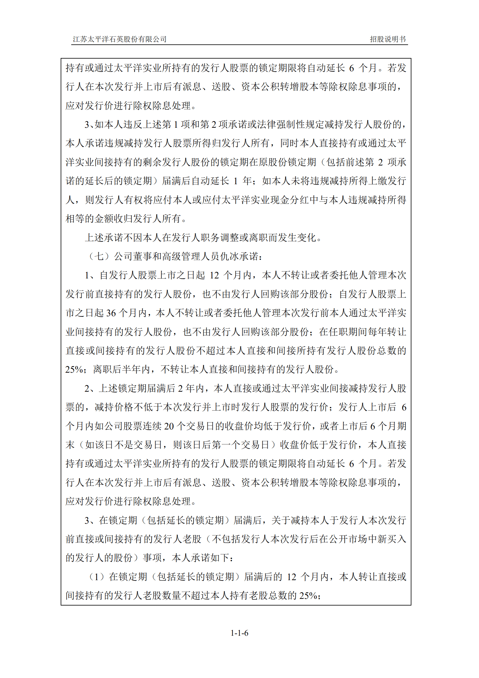 江苏太平洋石英股份有限公司招股说明书.PDF 第6页