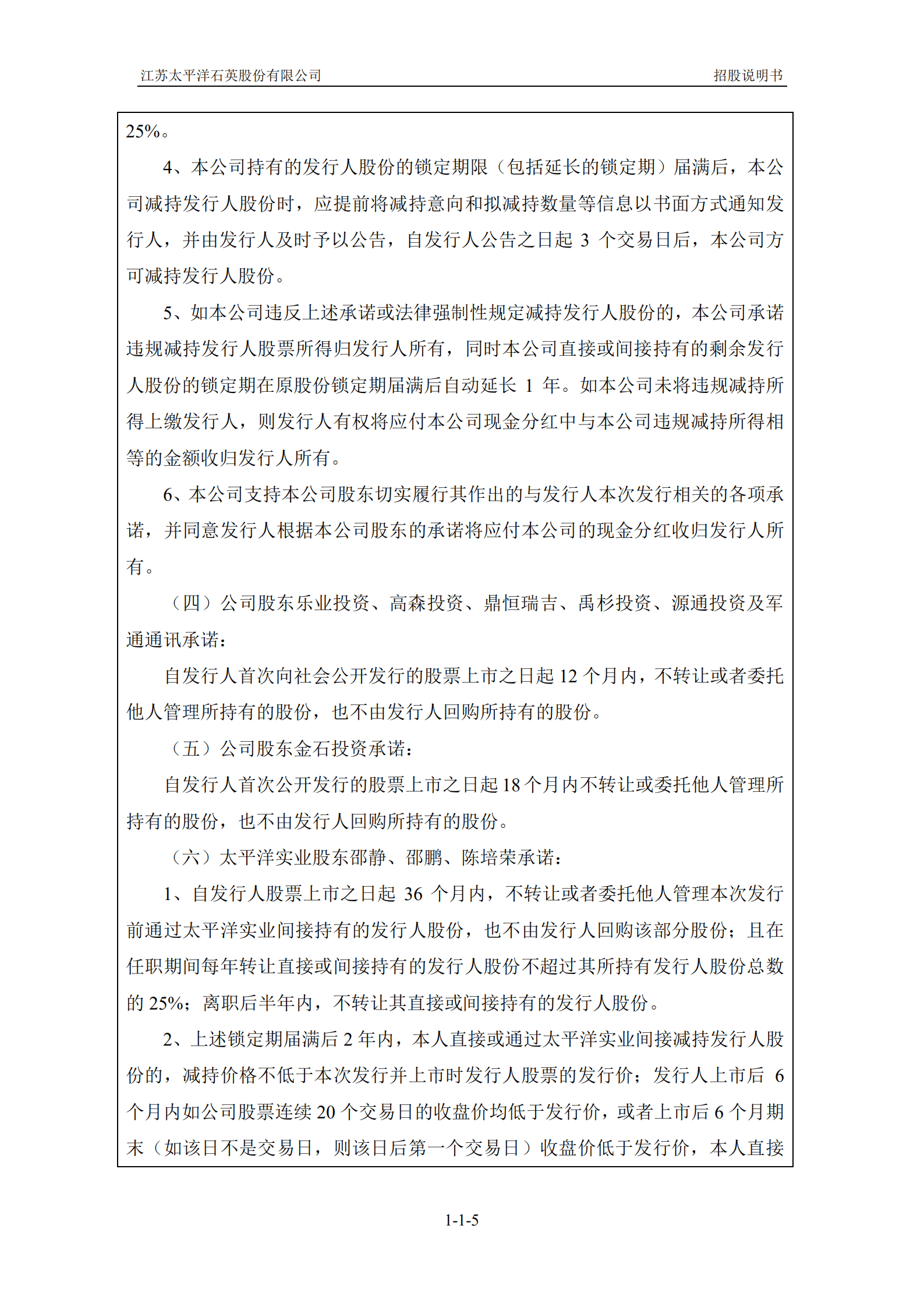 江苏太平洋石英股份有限公司招股说明书.PDF 第5页