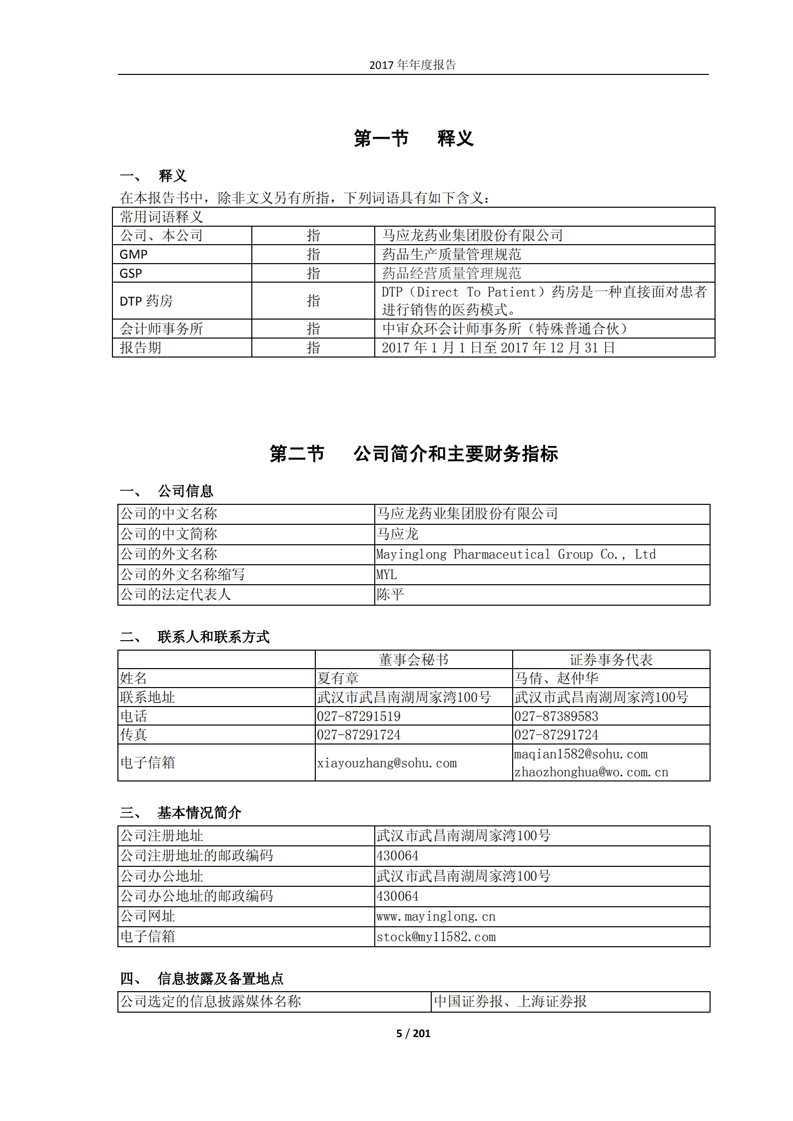 马应龙药业集团股份有限公司2017年年度报告.PDF 第5页