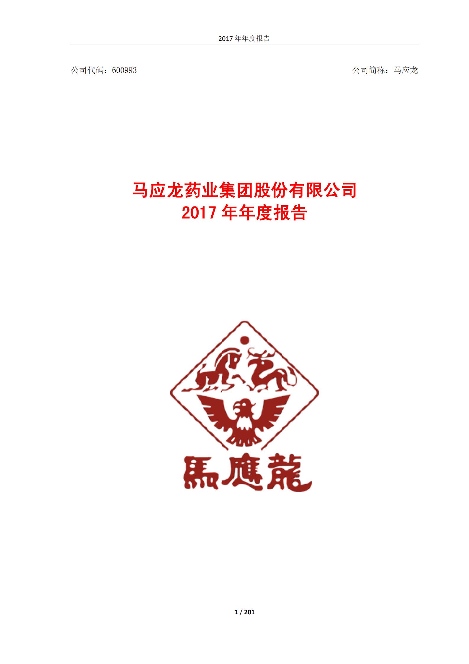 马应龙药业集团股份有限公司2017年年度报告.PDF 第1页