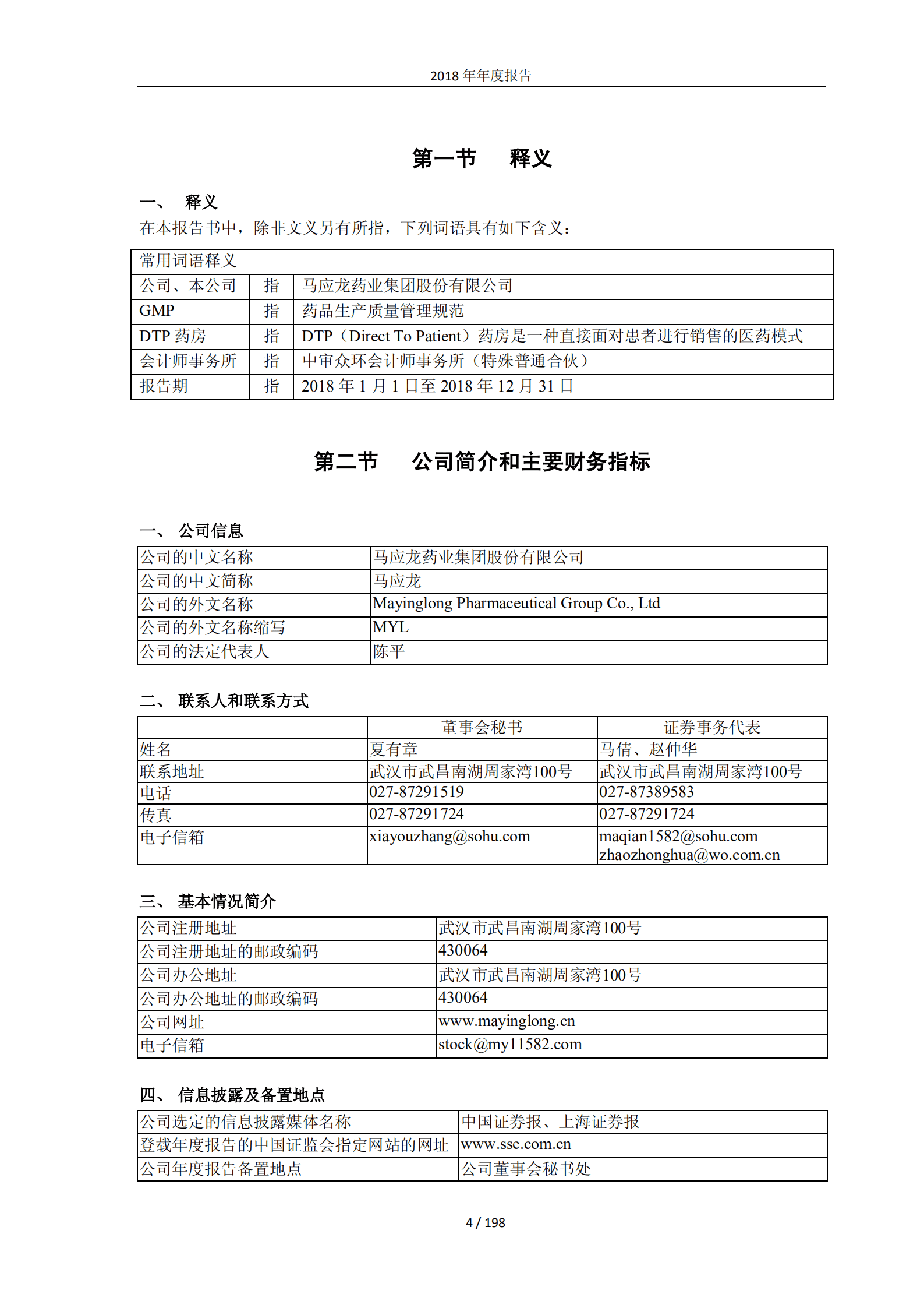 马应龙药业集团股份有限公司2018年年度报告.PDF 第4页