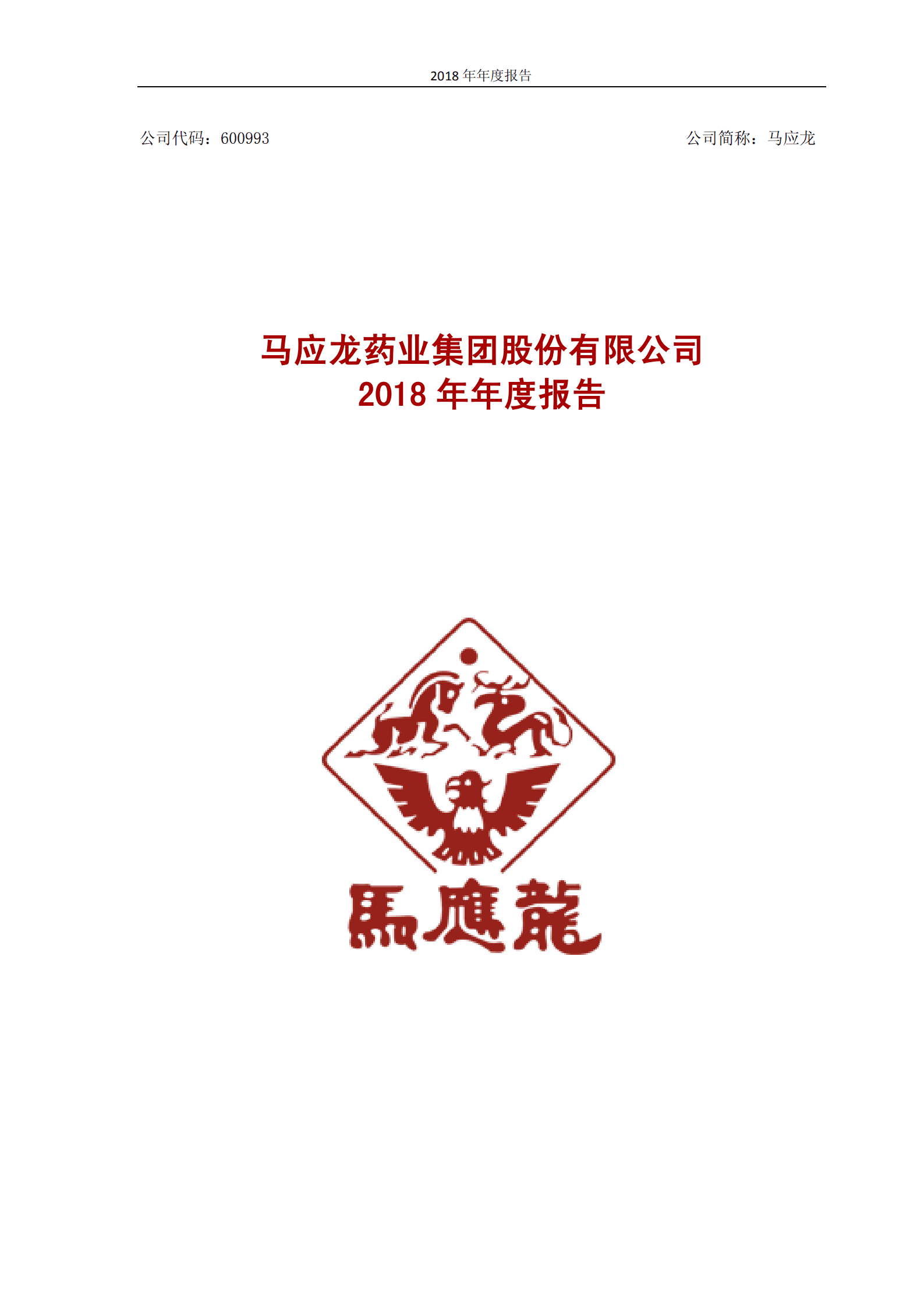 马应龙药业集团股份有限公司2018年年度报告.PDF 第1页