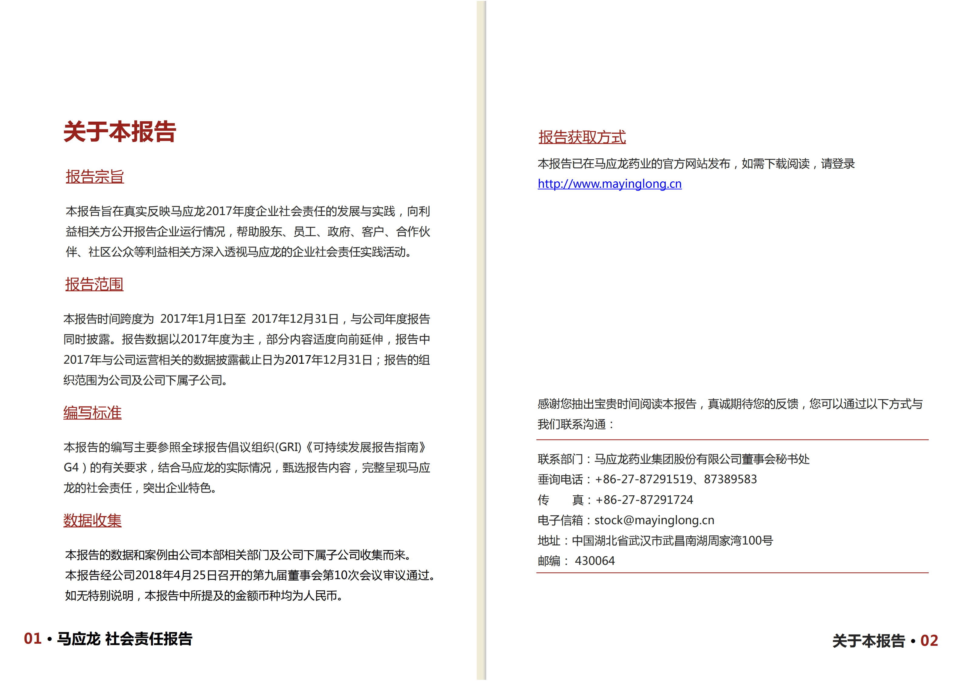 马应龙药业集团股份有限公司2017年度社会责任报告.PDF 第3页