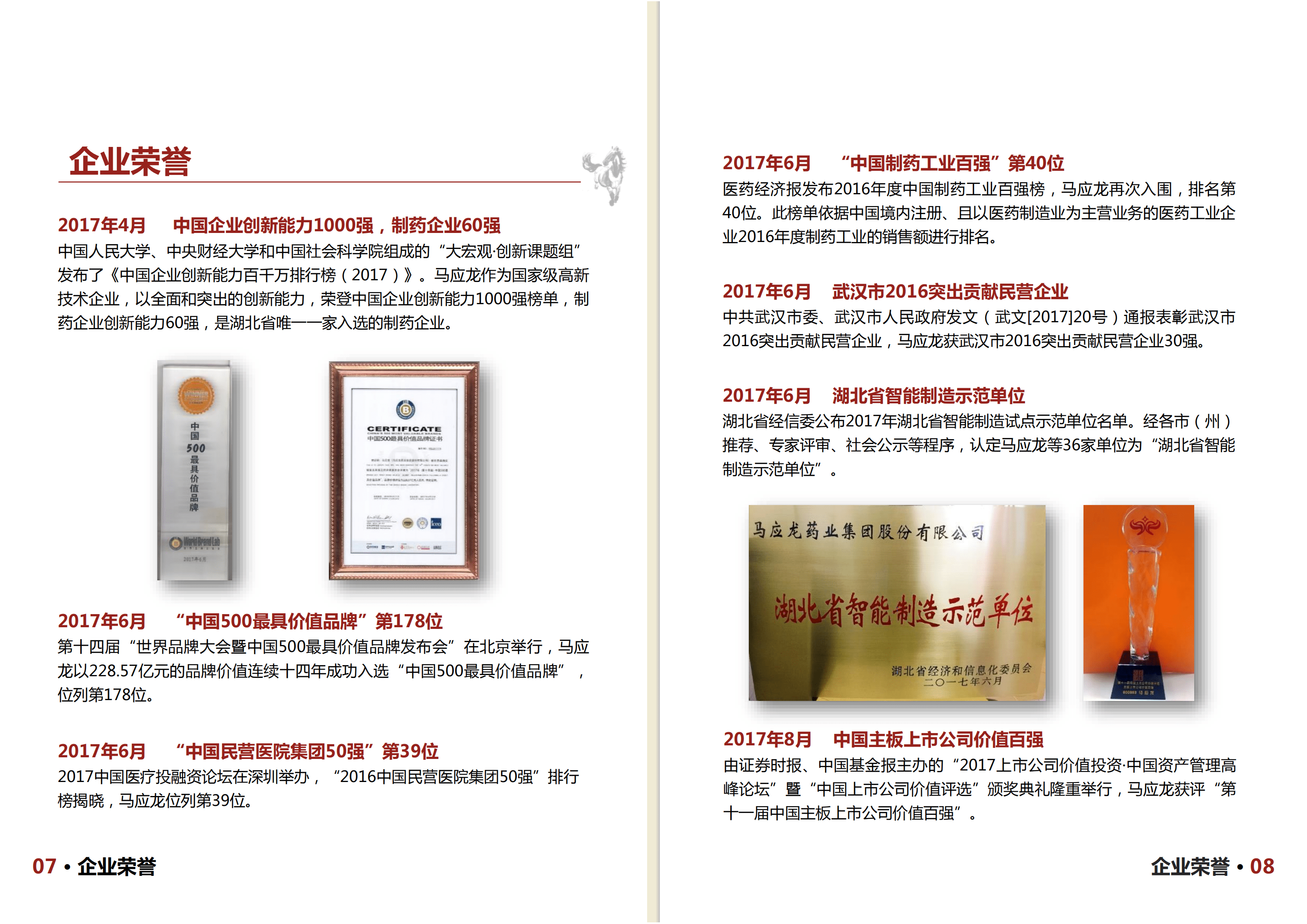 马应龙药业集团股份有限公司2017年度社会责任报告.PDF 第6页