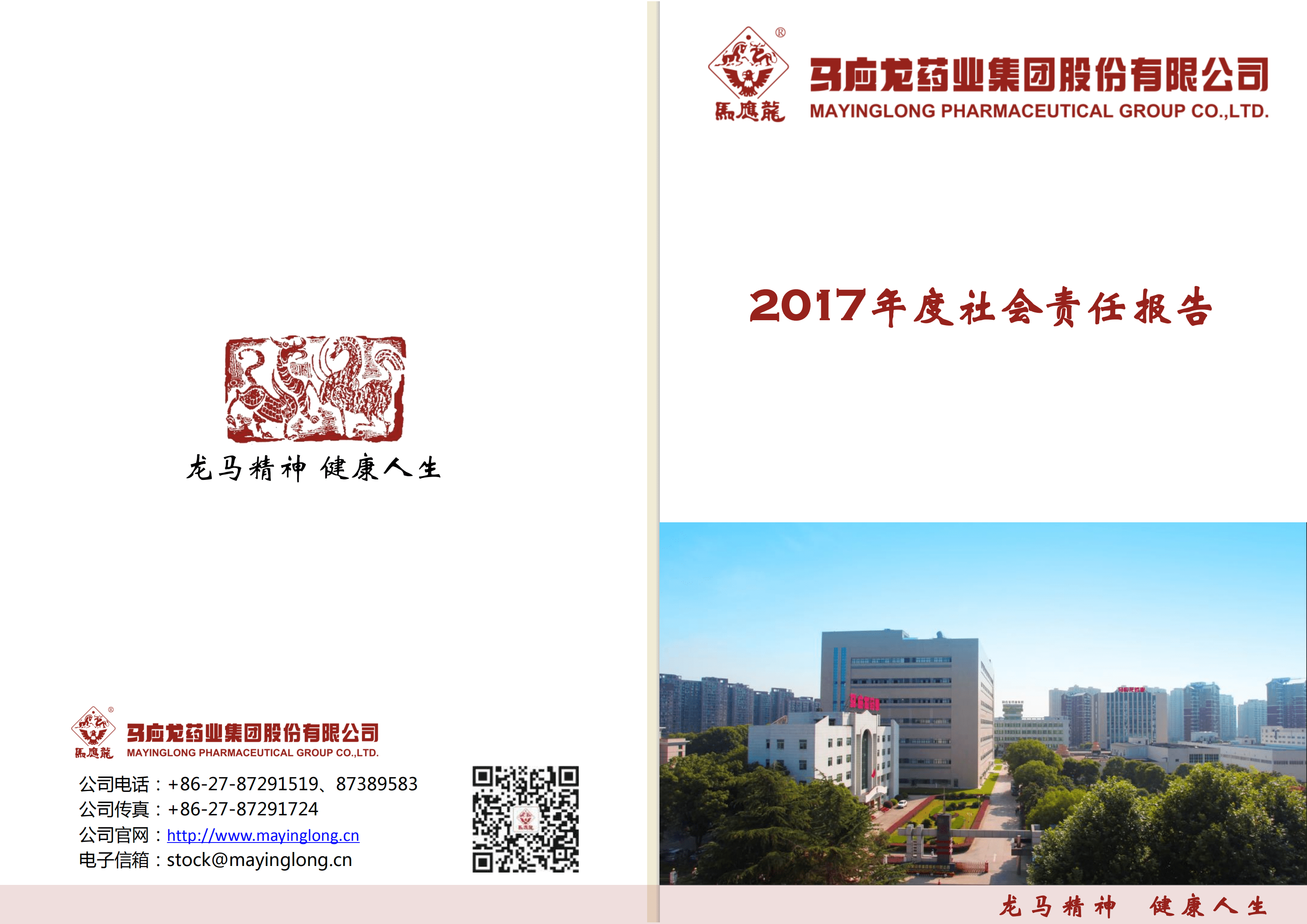 马应龙药业集团股份有限公司2017年度社会责任报告.PDF 第1页
