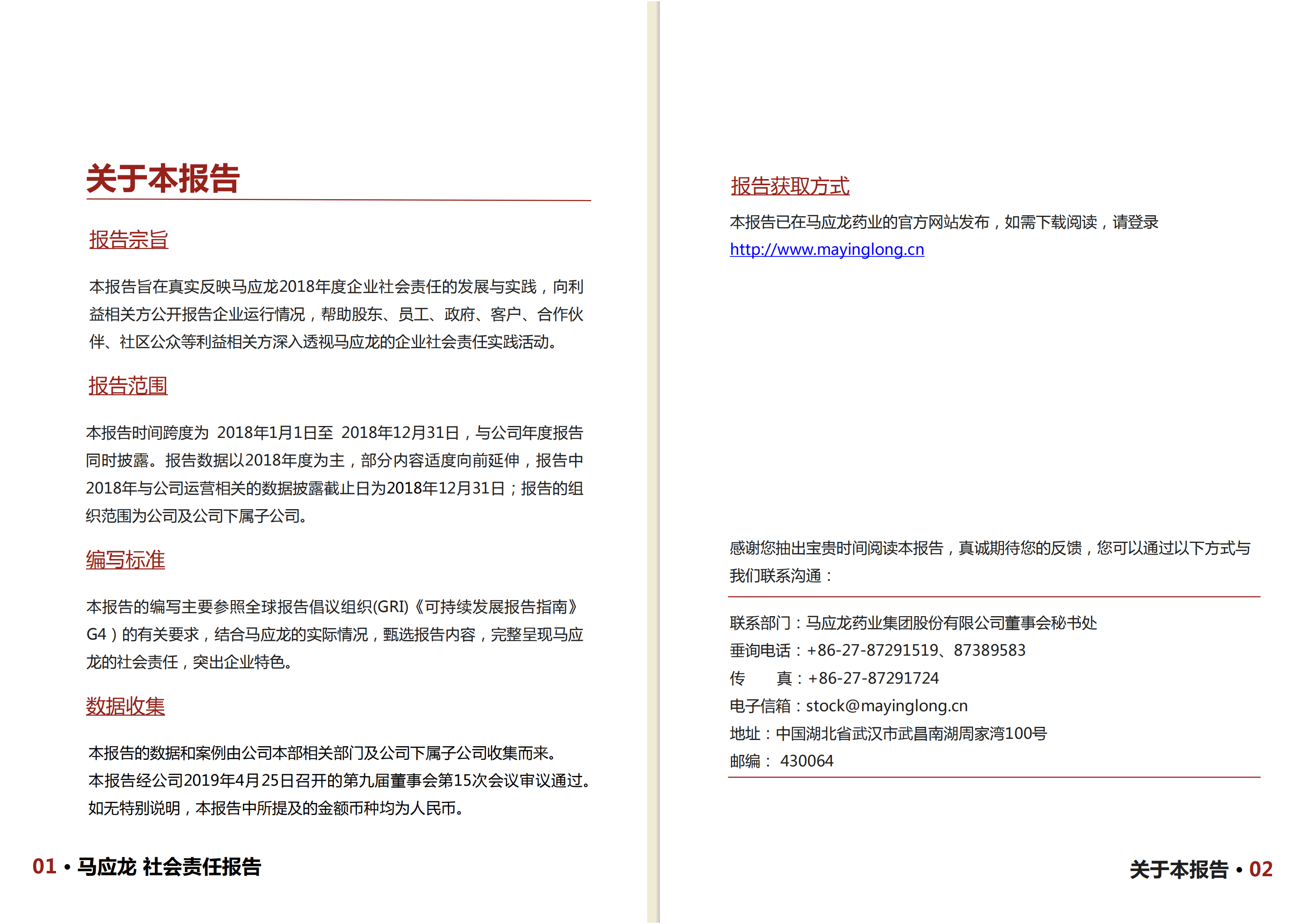 马应龙药业集团股份有限公司2018年度社会责任报告.PDF 第3页