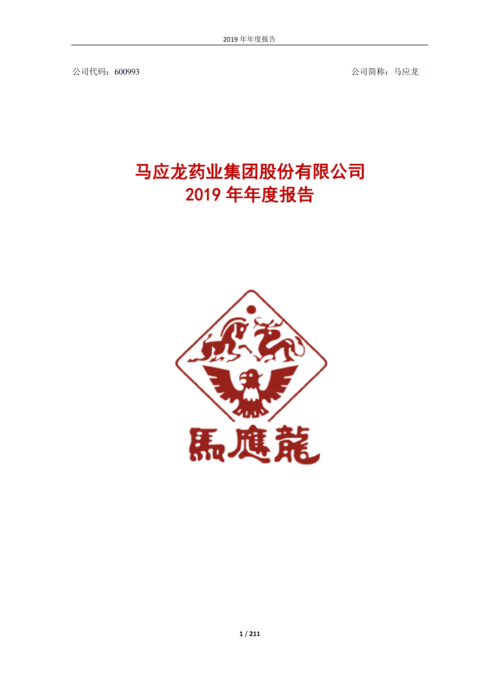 马应龙药业集团股份有限公司2019年年度报告.PDF 第1页