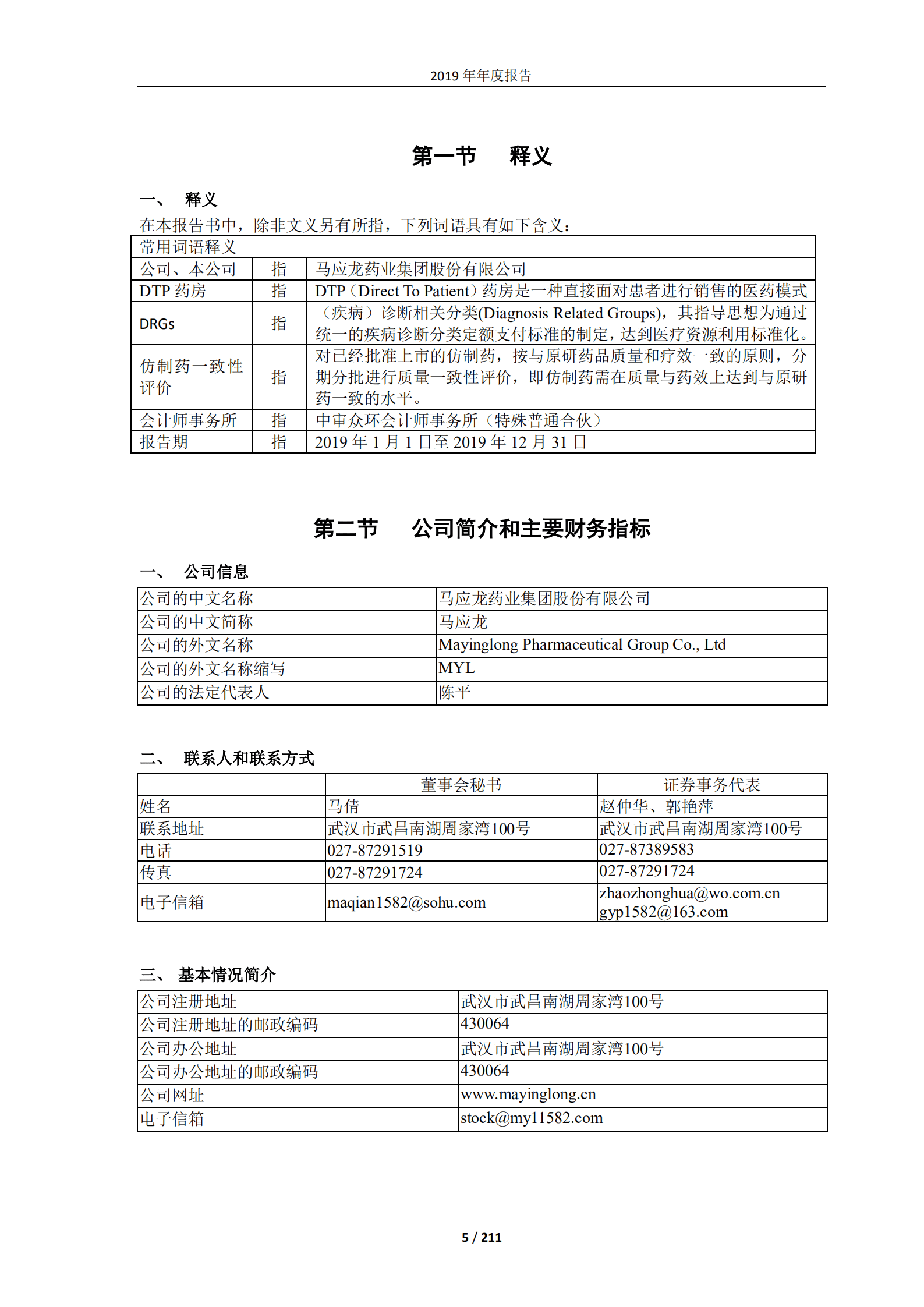 马应龙药业集团股份有限公司2019年年度报告.PDF 第5页