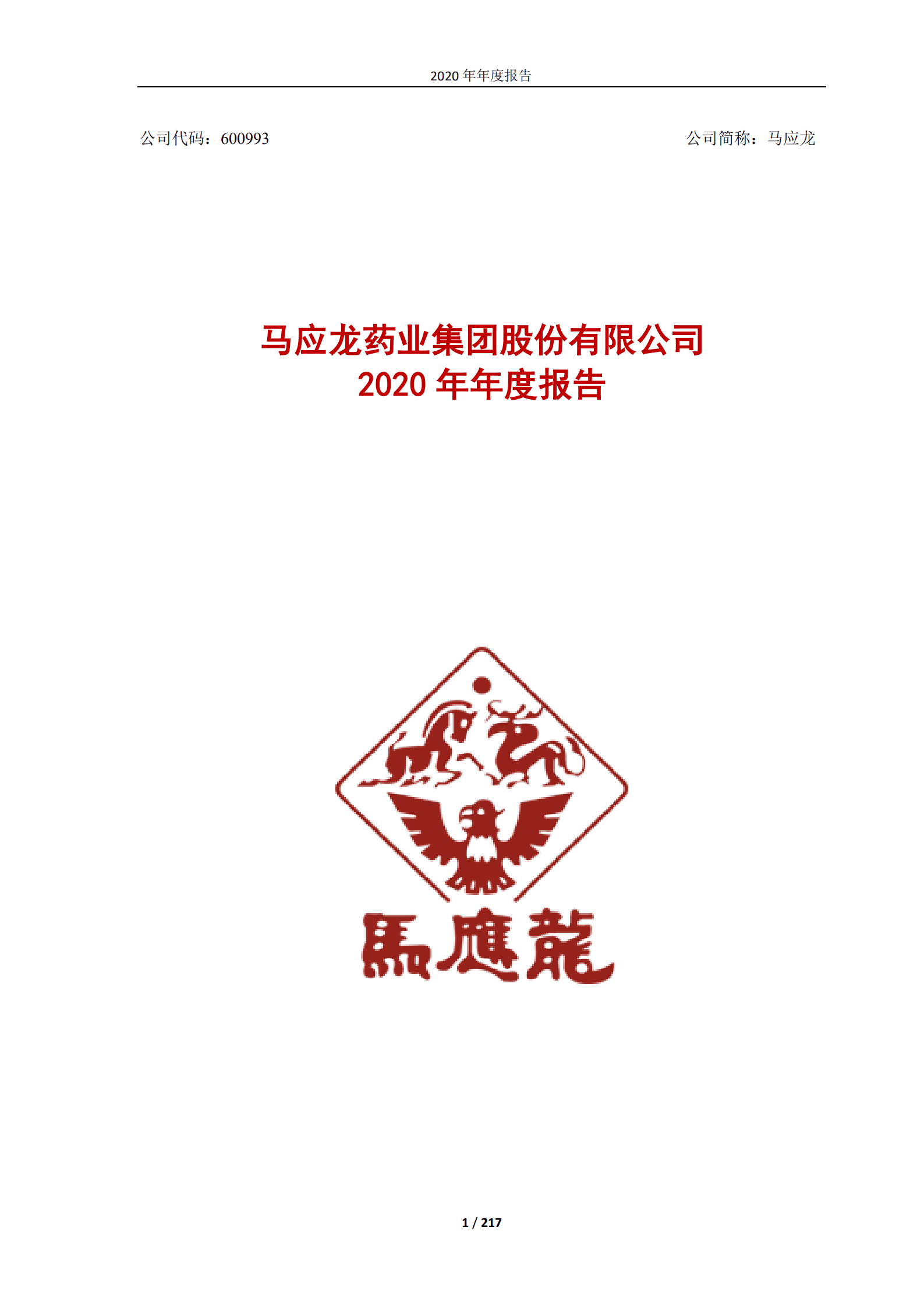 马应龙药业集团股份有限公司2020年年度报告.PDF 第1页