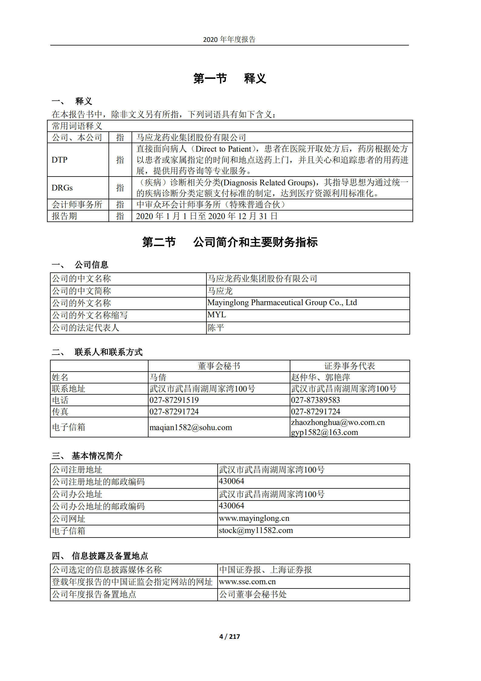 马应龙药业集团股份有限公司2020年年度报告.PDF 第4页