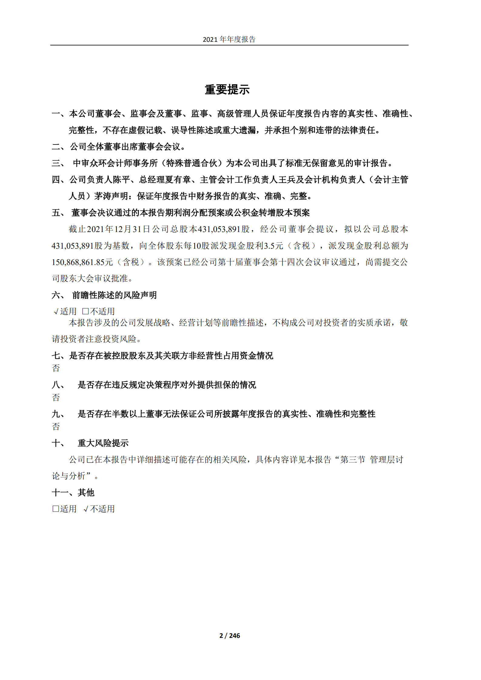 马应龙药业集团股份有限公司2021年年度报告.PDF 第2页