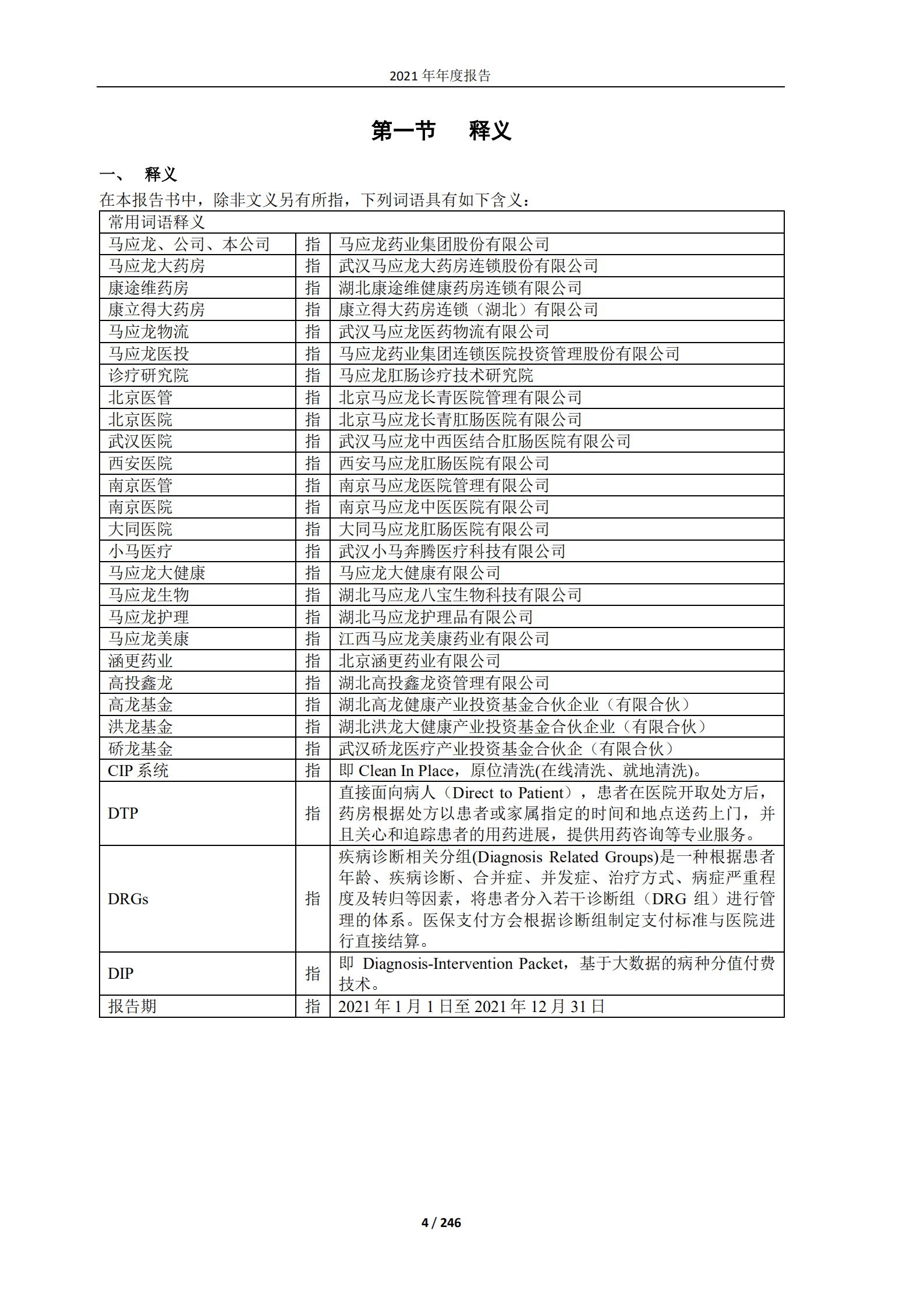 马应龙药业集团股份有限公司2021年年度报告.PDF 第4页