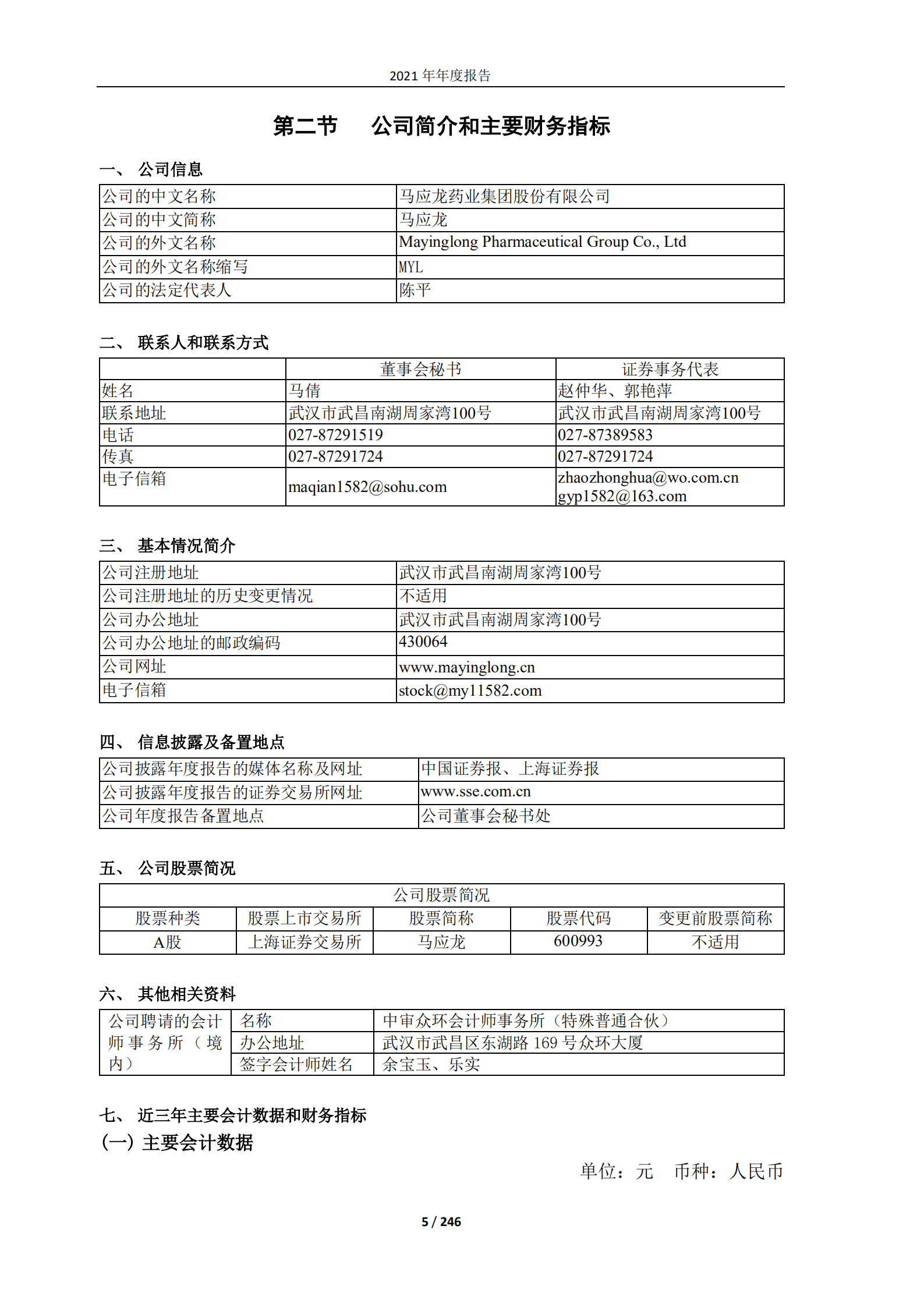 马应龙药业集团股份有限公司2021年年度报告.PDF 第5页