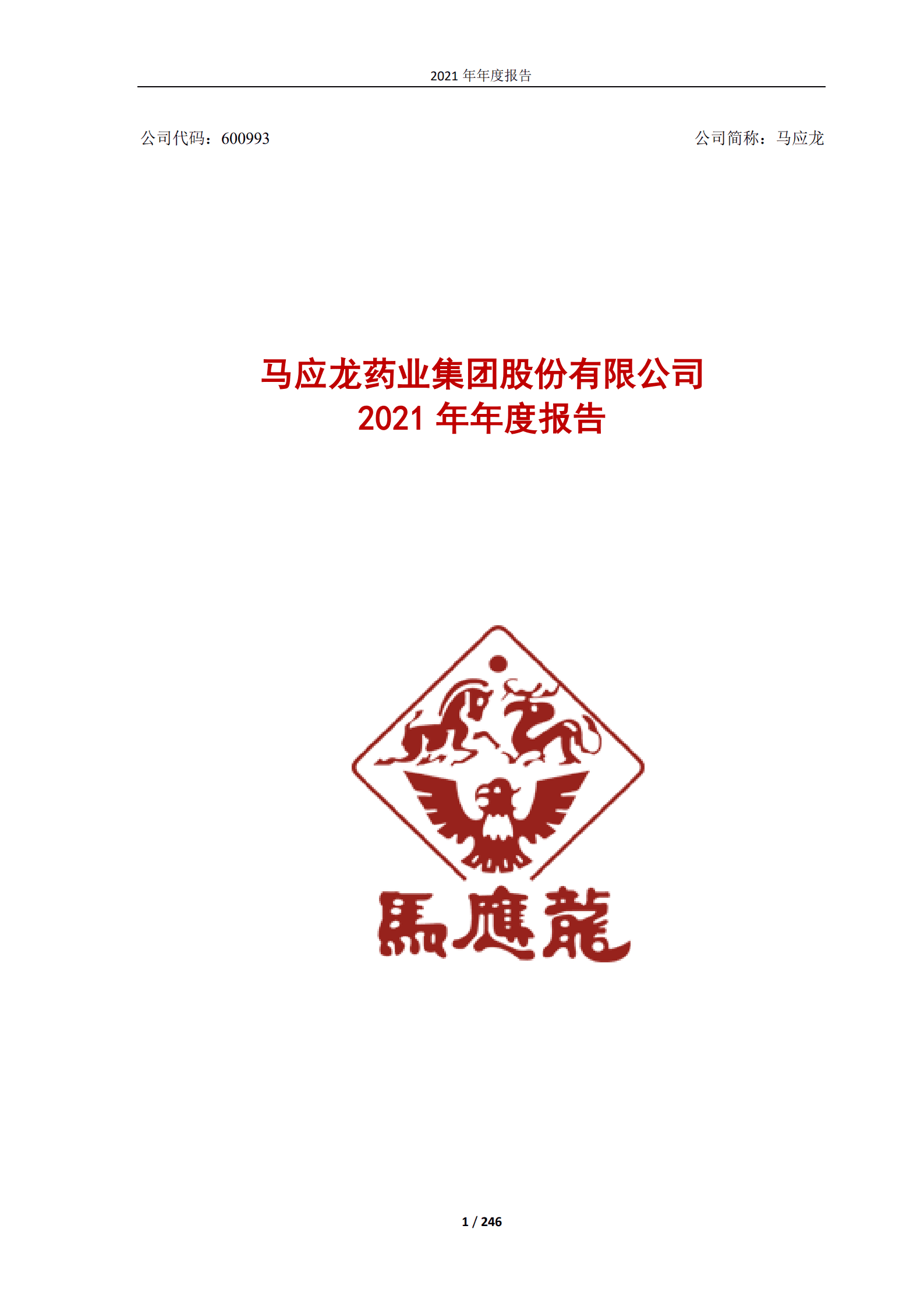 马应龙药业集团股份有限公司2021年年度报告.PDF 第1页