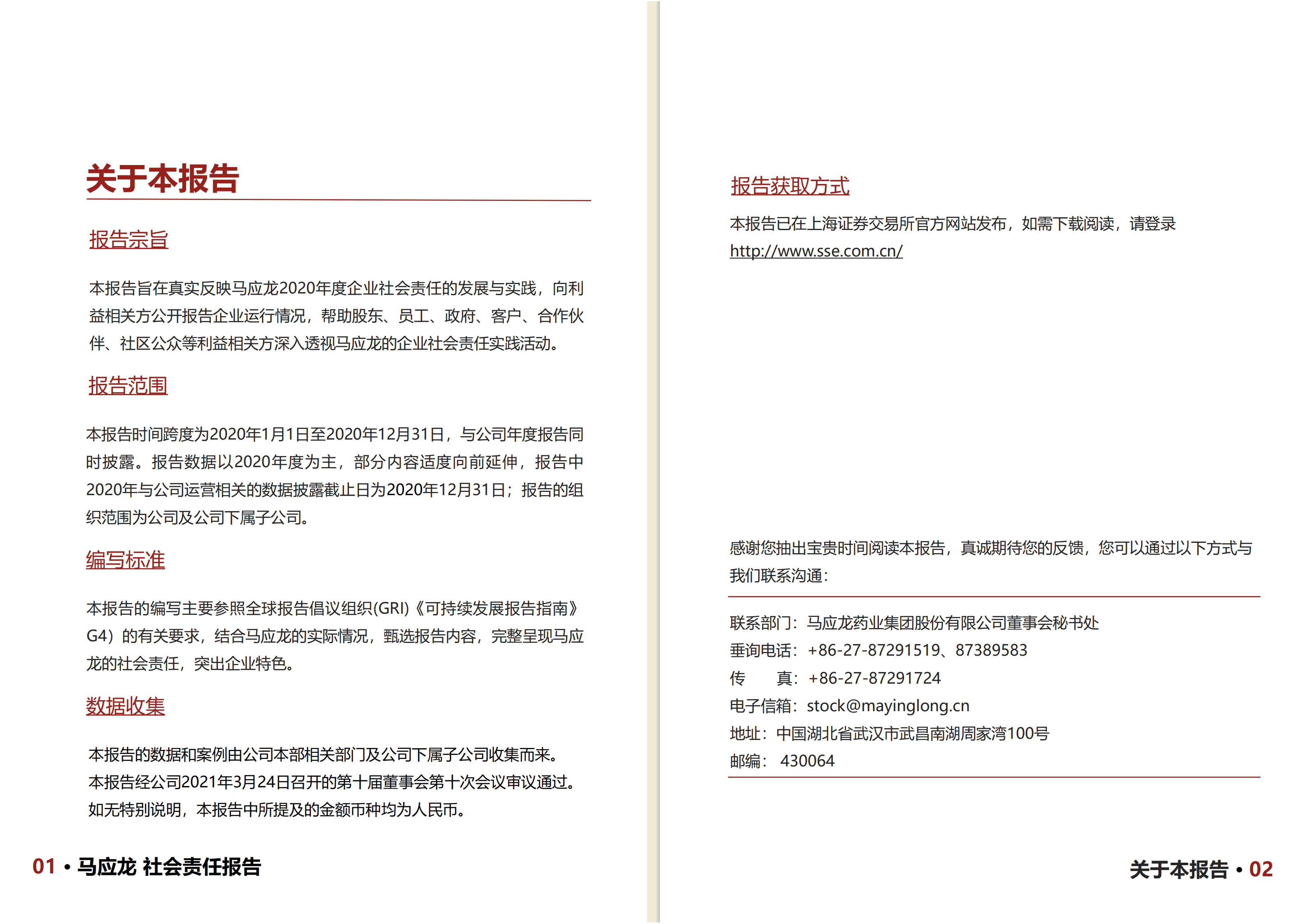 马应龙药业集团股份有限公司2020年度社会责任报告.PDF 第3页